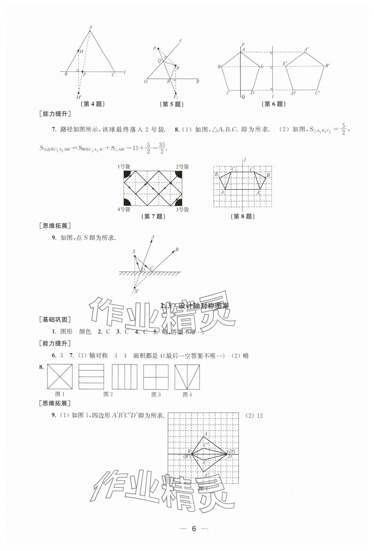 2024年創(chuàng)新課時(shí)作業(yè)八年級(jí)數(shù)學(xué)上冊(cè)蘇科版 第6頁