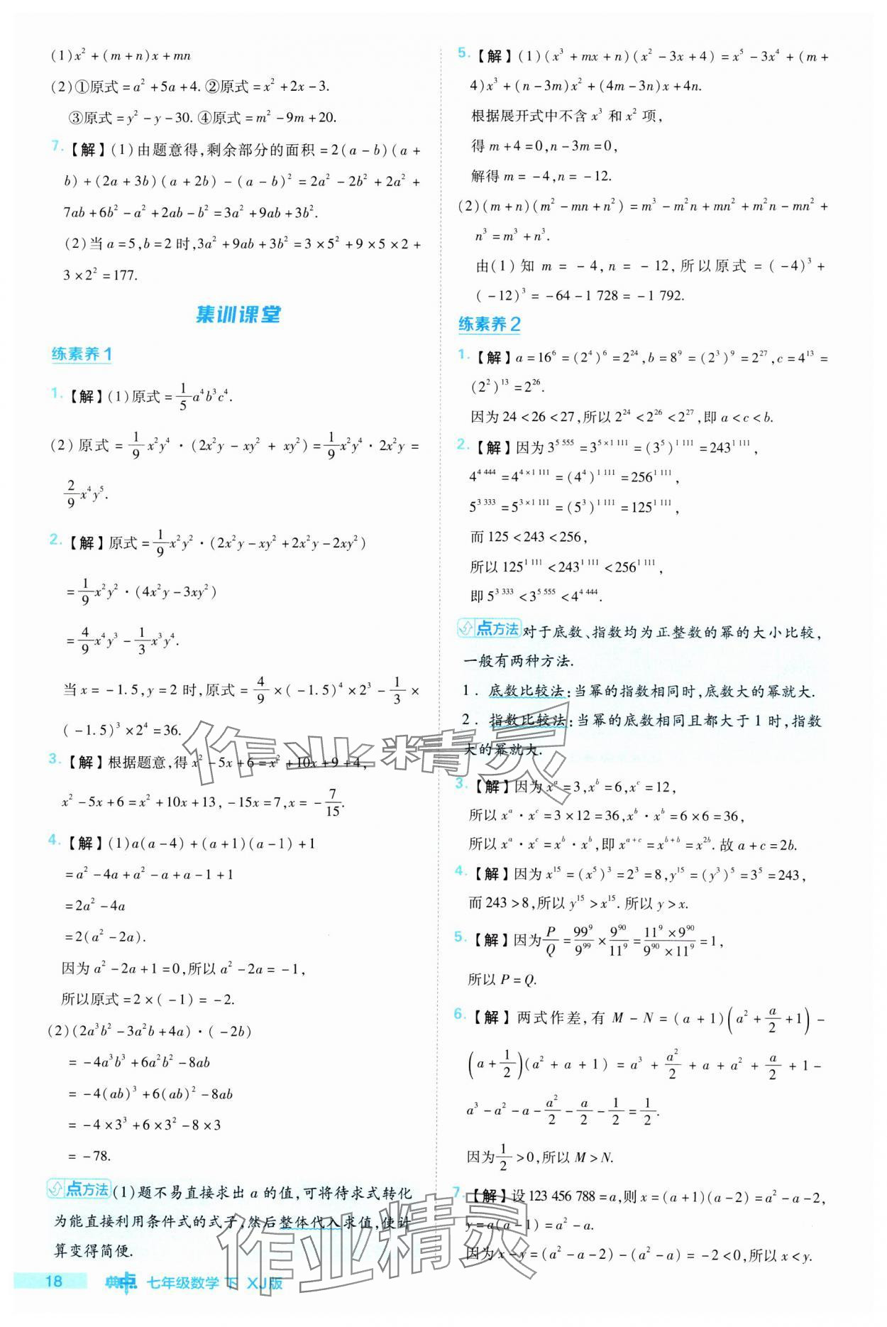 2024年綜合應(yīng)用創(chuàng)新題典中點七年級數(shù)學(xué)下冊湘教版 參考答案第18頁