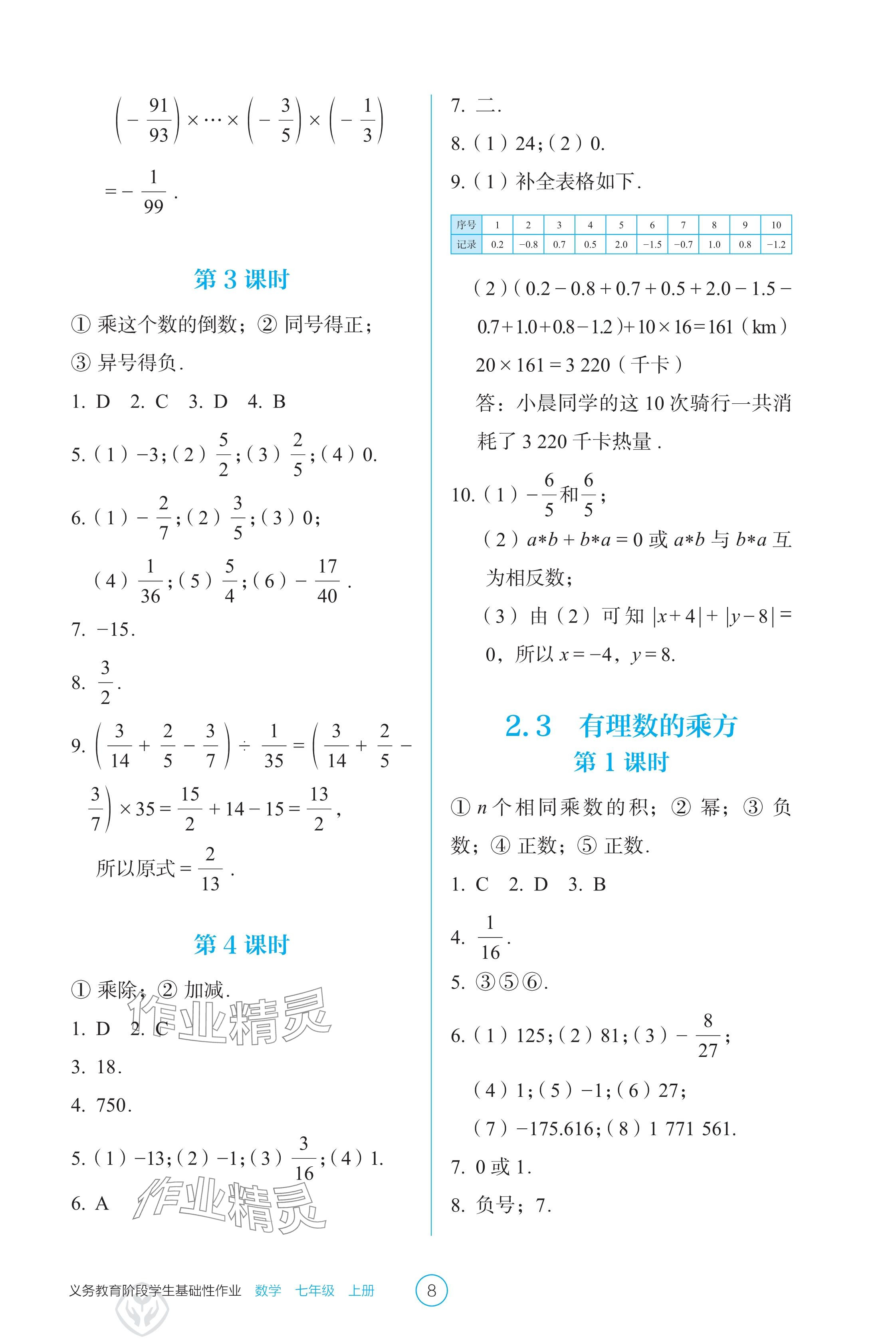 2024年学生基础性作业七年级数学上册人教版 参考答案第8页