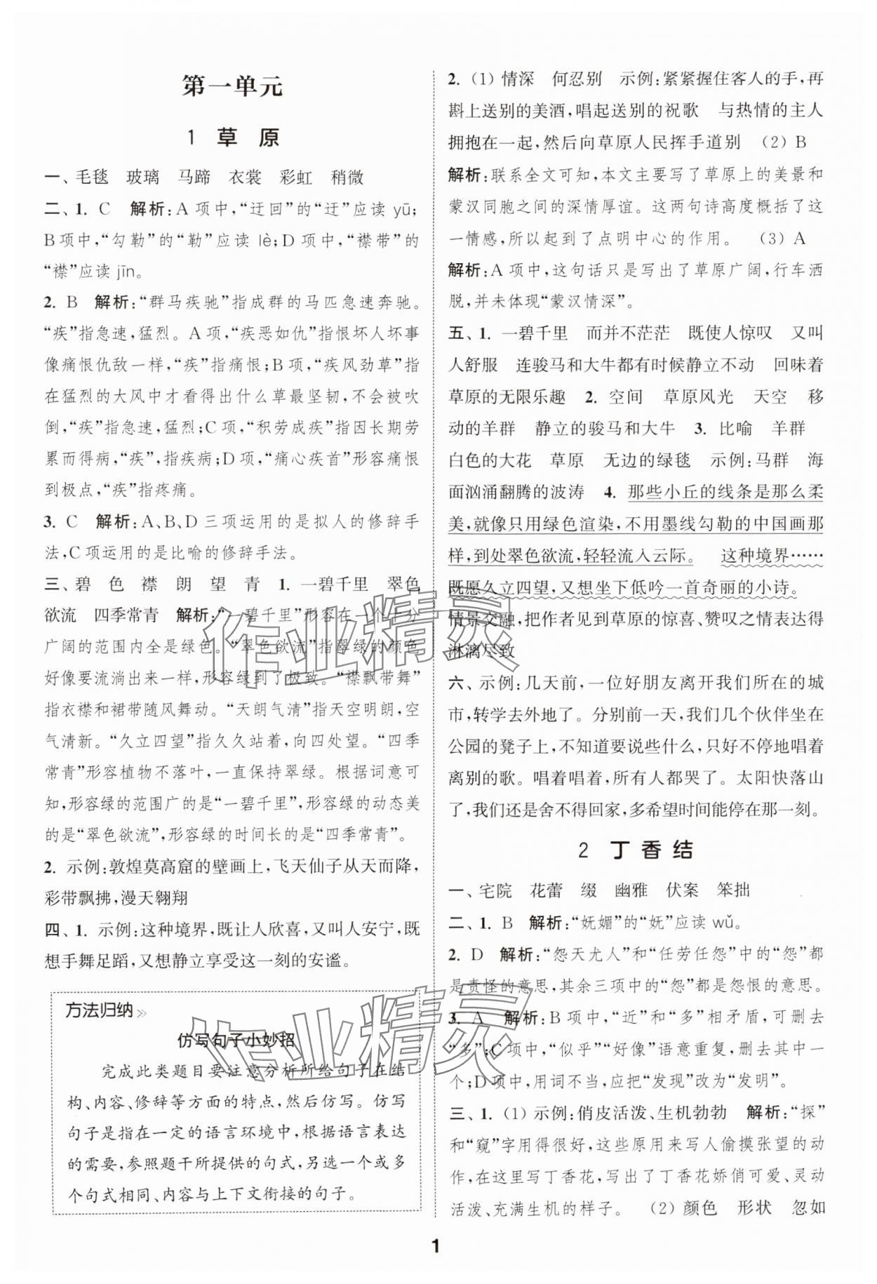 2024年通城學典課時作業(yè)本六年級語文上冊人教版江蘇專版 參考答案第1頁