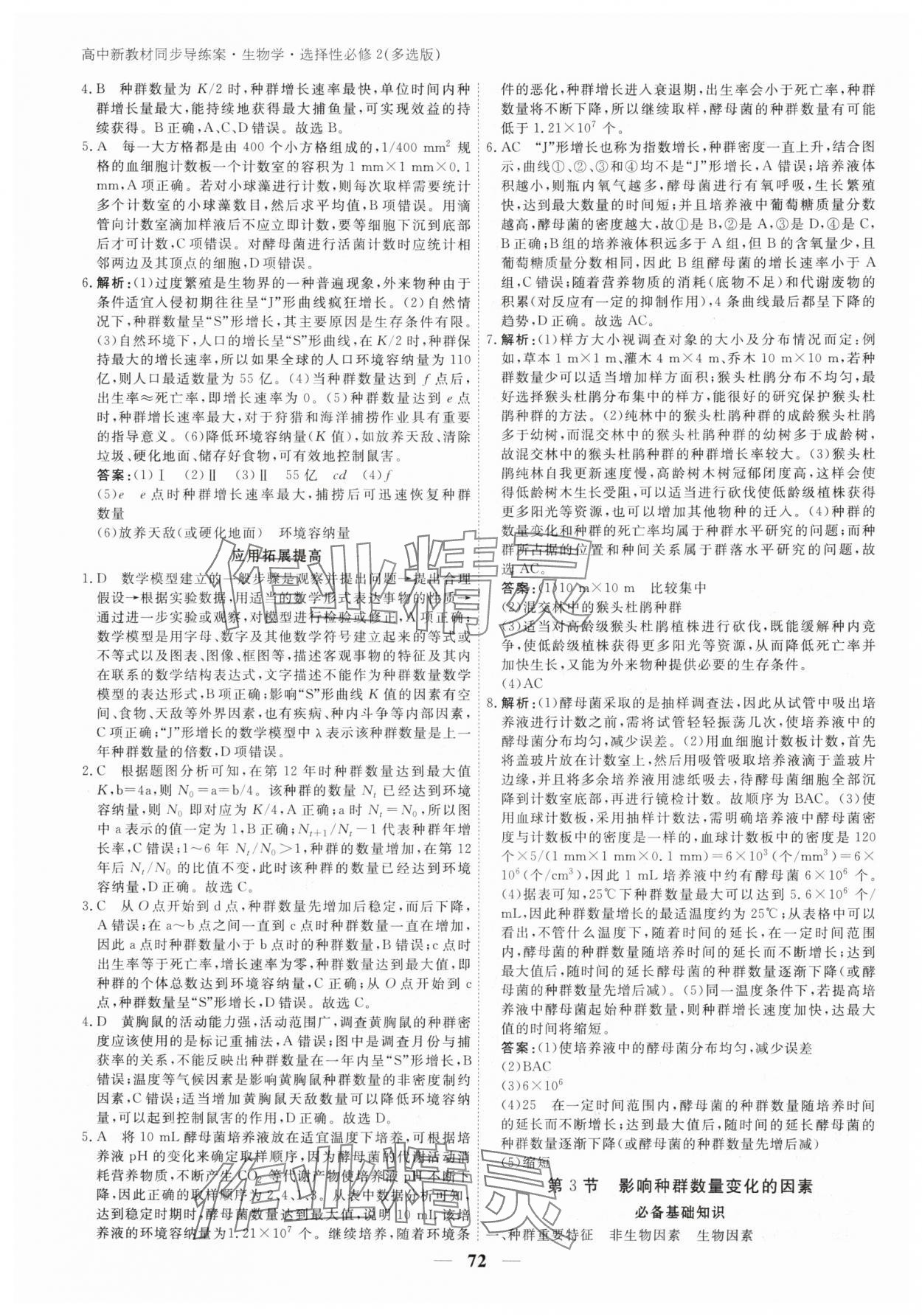 2025年與名師對話高中新教材同步導(dǎo)練案高中生物選擇性必修2人教版 參考答案第3頁