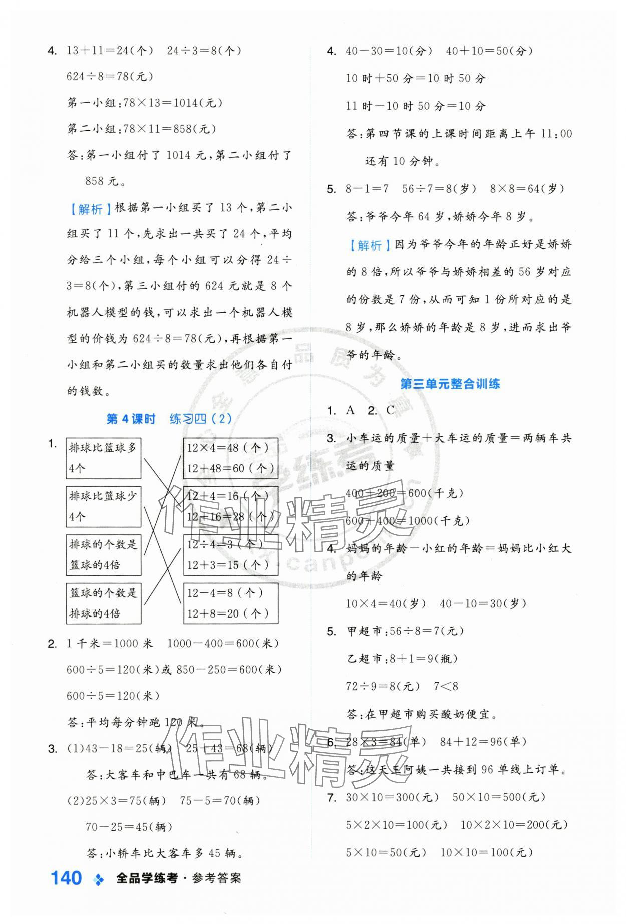 2025年全品學(xué)練考三年級(jí)數(shù)學(xué)下冊(cè)蘇教版 第8頁(yè)