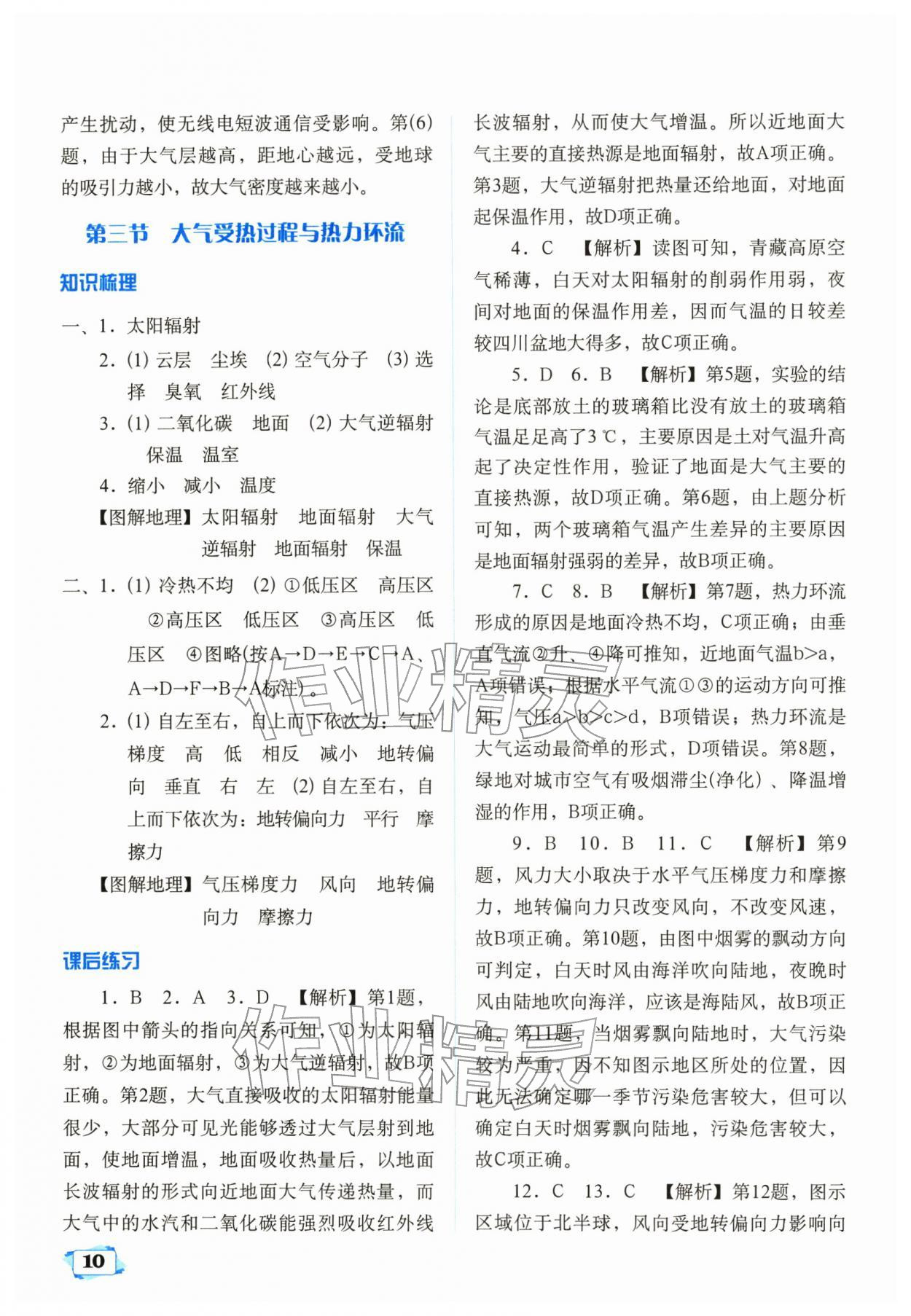 2025年天津教材补充练习高中地理必修第一册中图版 参考答案第10页