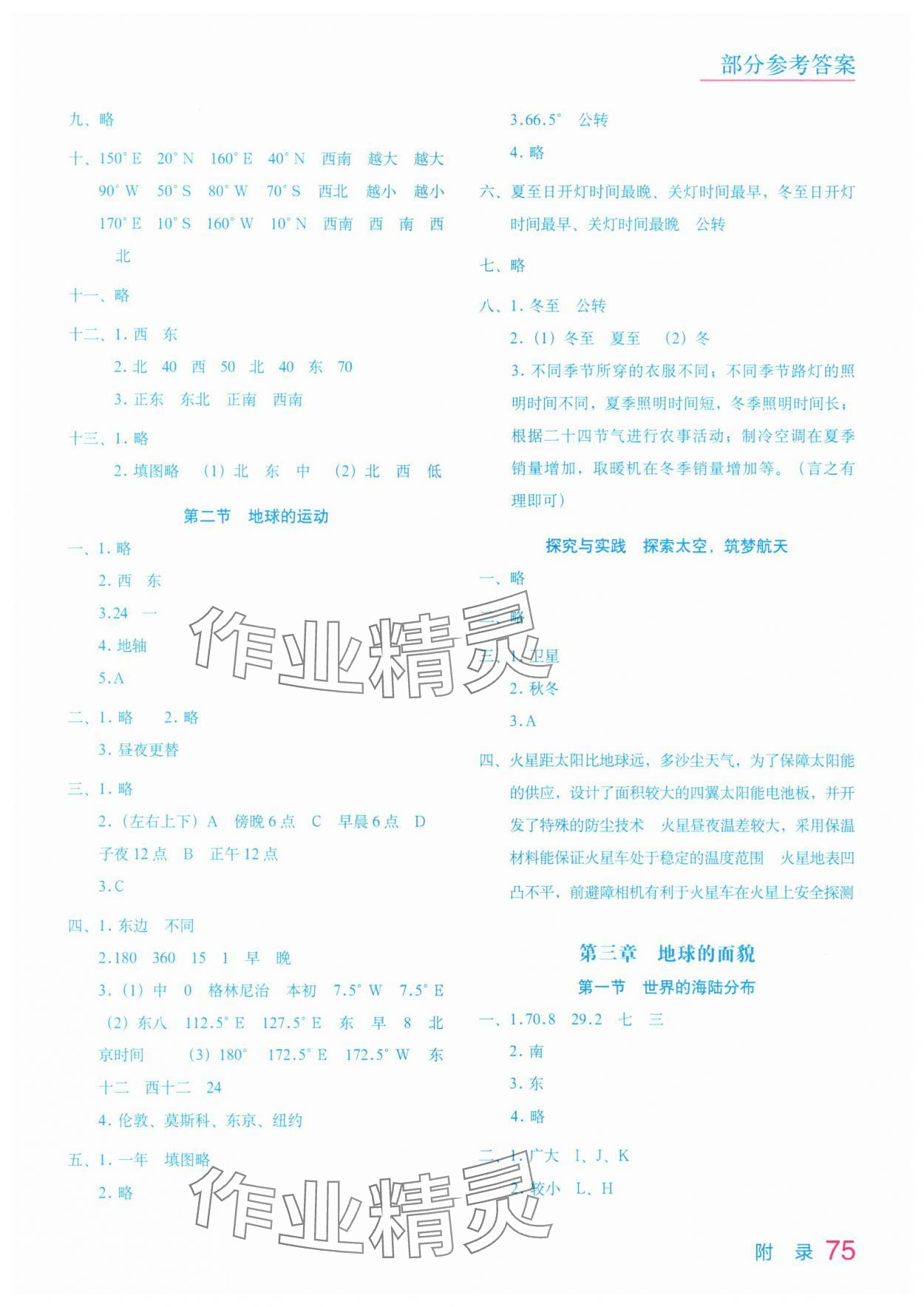 2025年填充图册星球地图出版社七年级地理上册湘教版宁夏专版 参考答案第2页