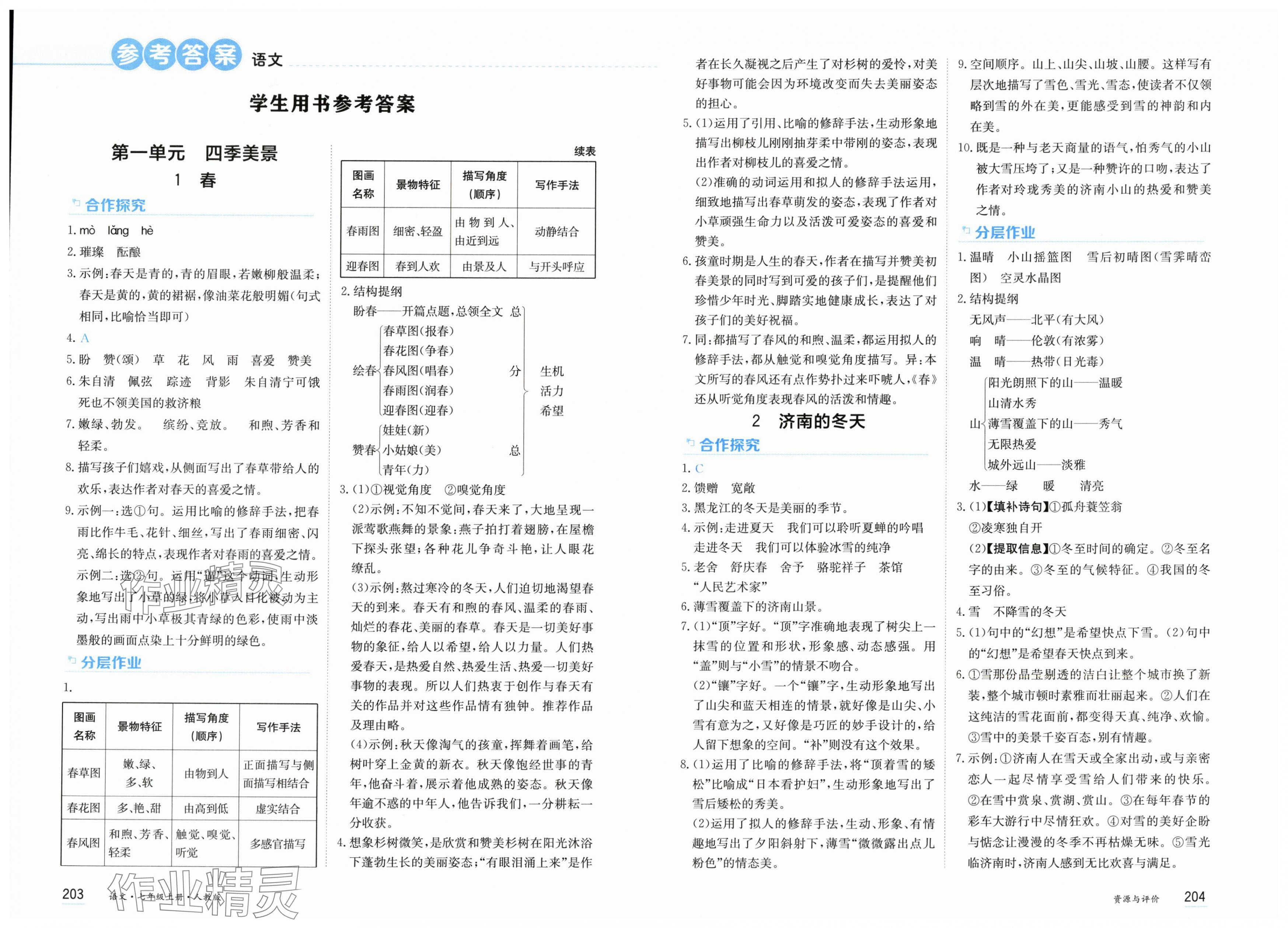 2025年资源与评价黑龙江教育出版社七年级语文上册人教版 第1页