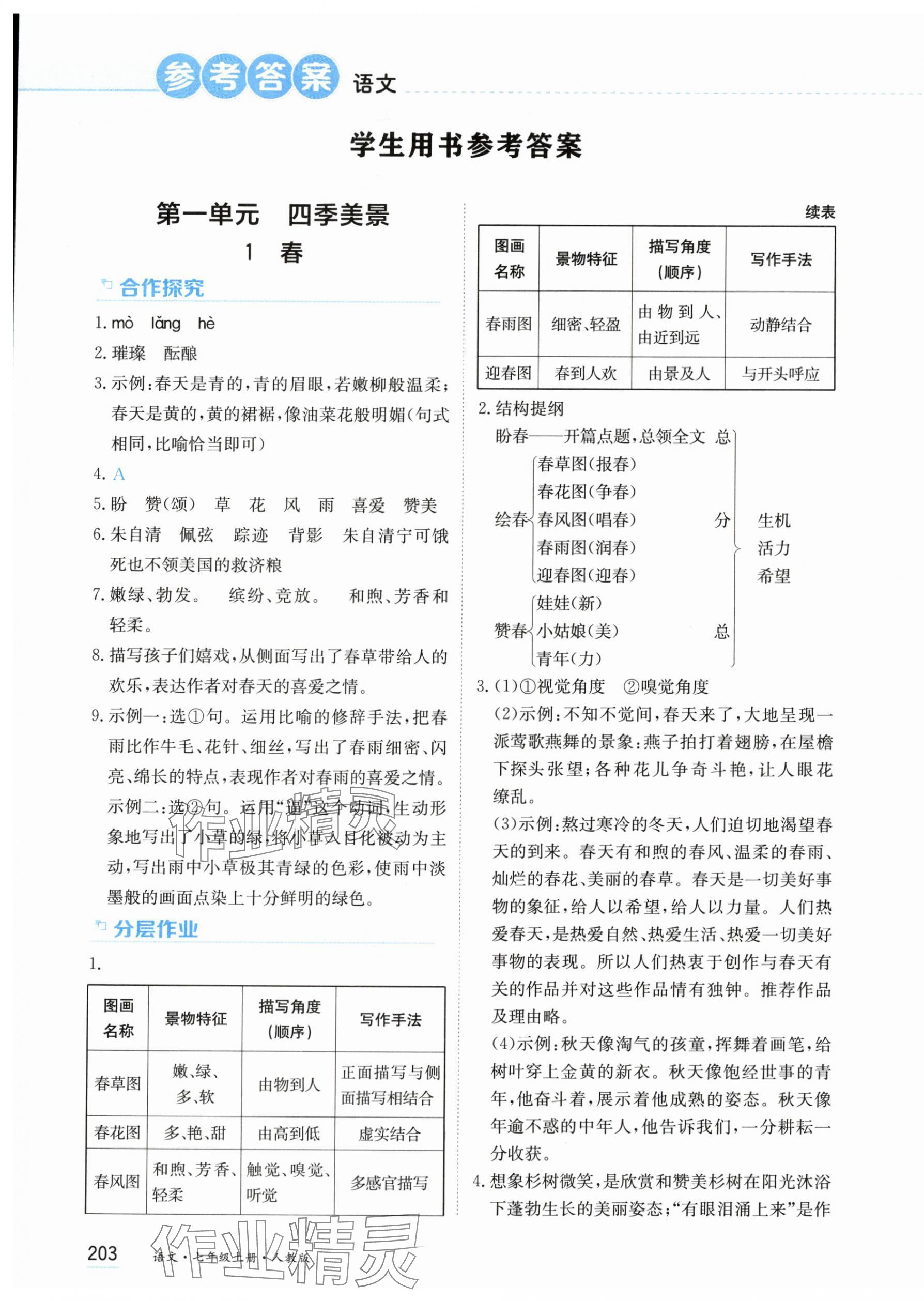 2025年资源与评价黑龙江教育出版社七年级语文上册人教版 第1页