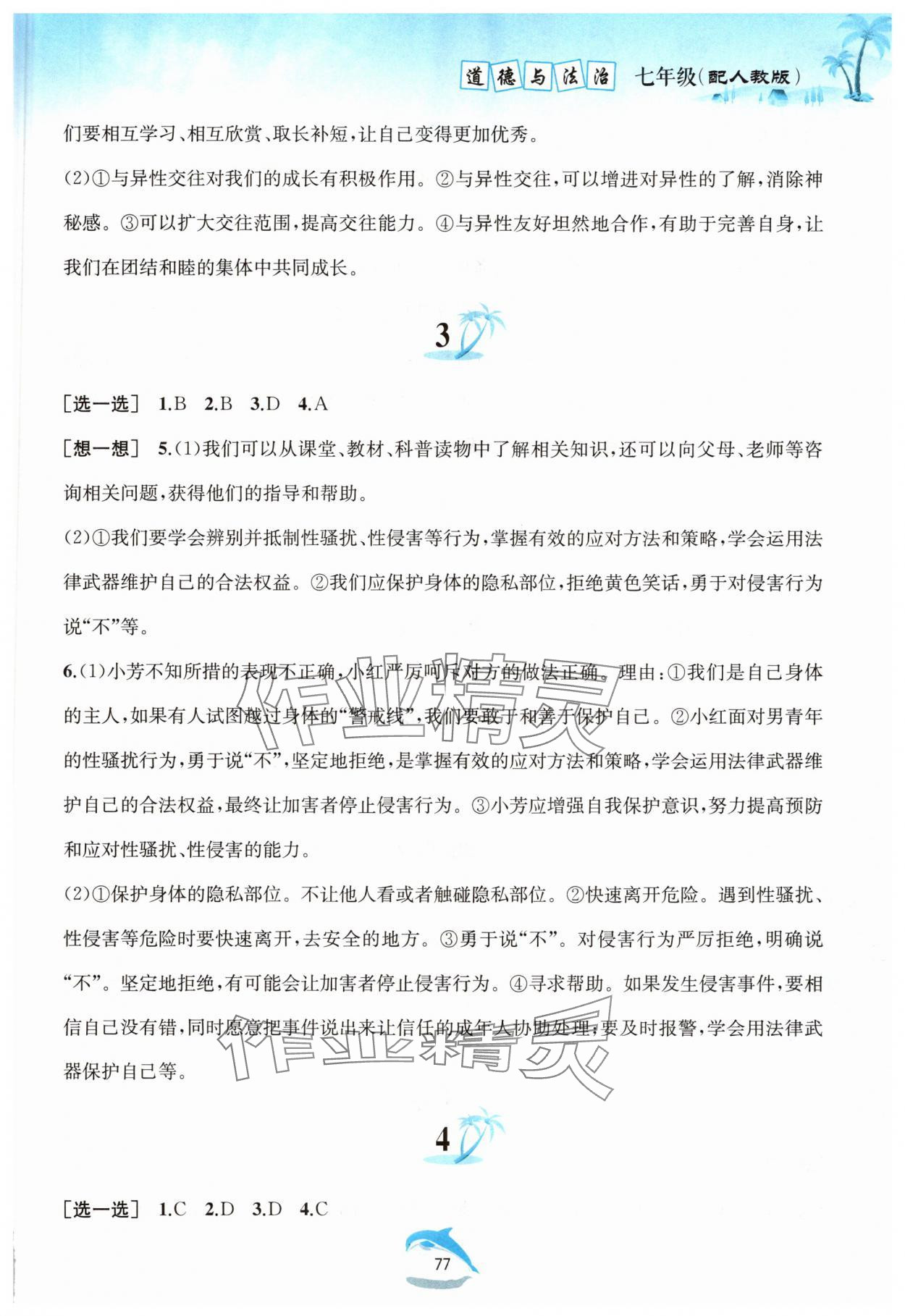 2025年暑假作業(yè)黃山書社七年級道德與法治人教版 參考答案第2頁