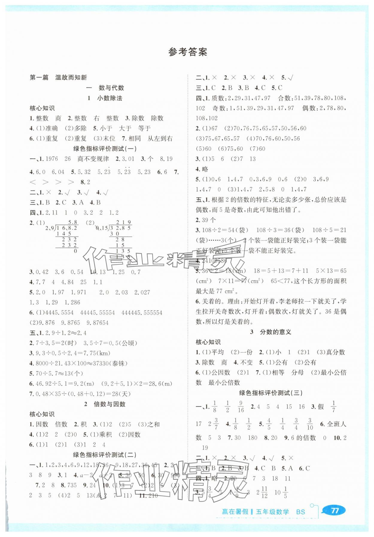 2025年贏在暑假銜接教材五年級數學北師大版合肥工業大學出版社 第1頁