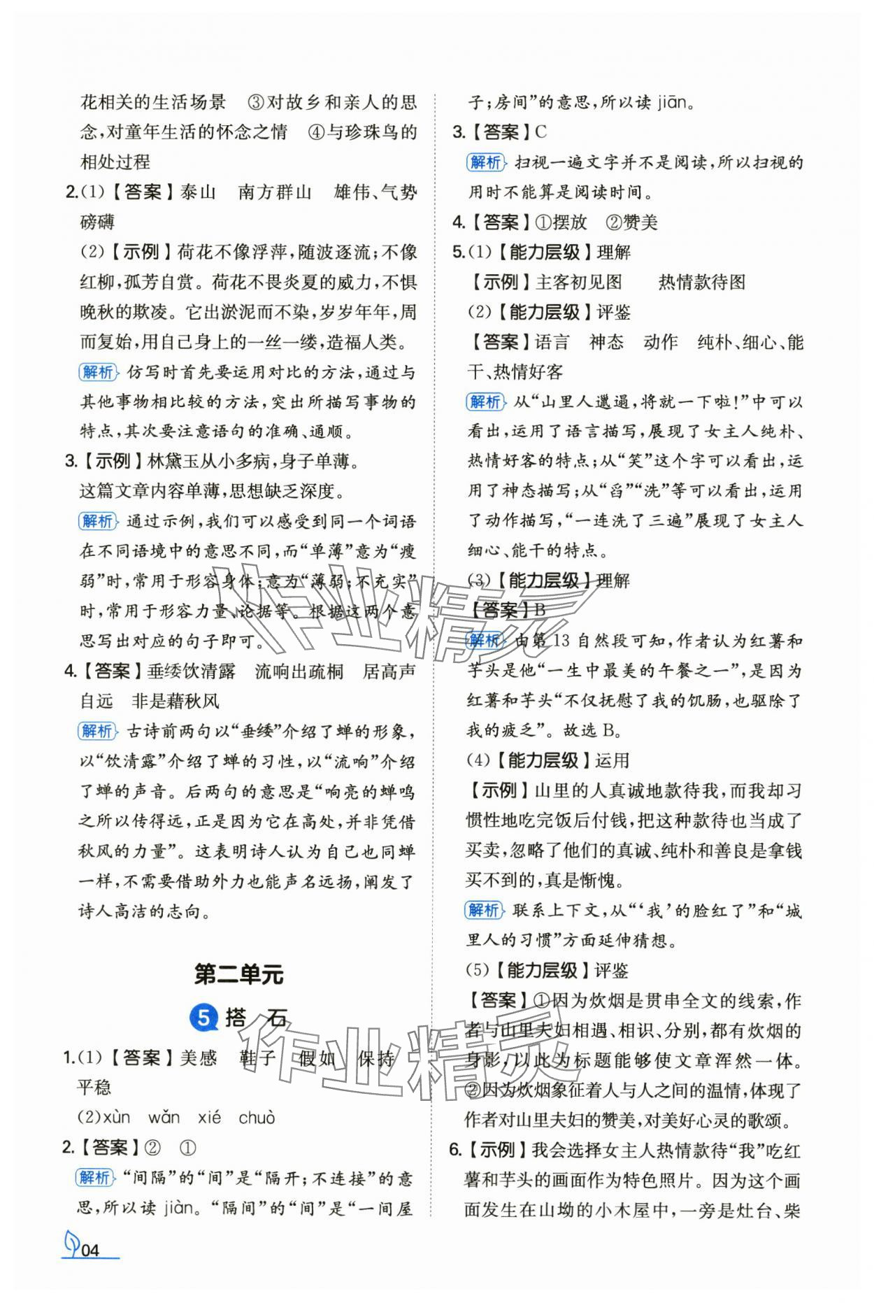 2024年一本同步訓(xùn)練五年級(jí)語(yǔ)文上冊(cè)人教版浙江專版 參考答案第4頁(yè)