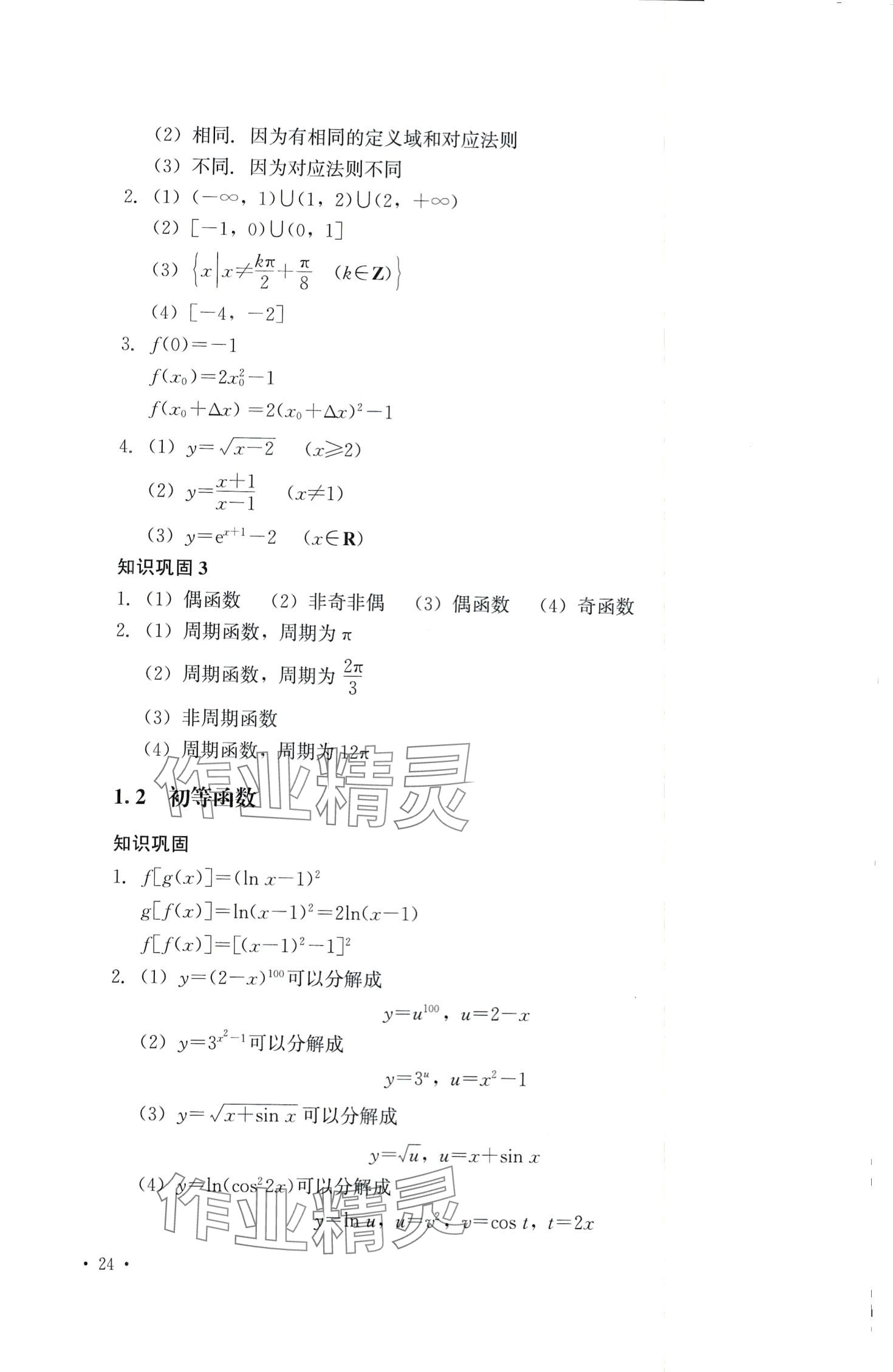 2024年高等數(shù)學(xué)及應(yīng)用習(xí)題冊 第2頁