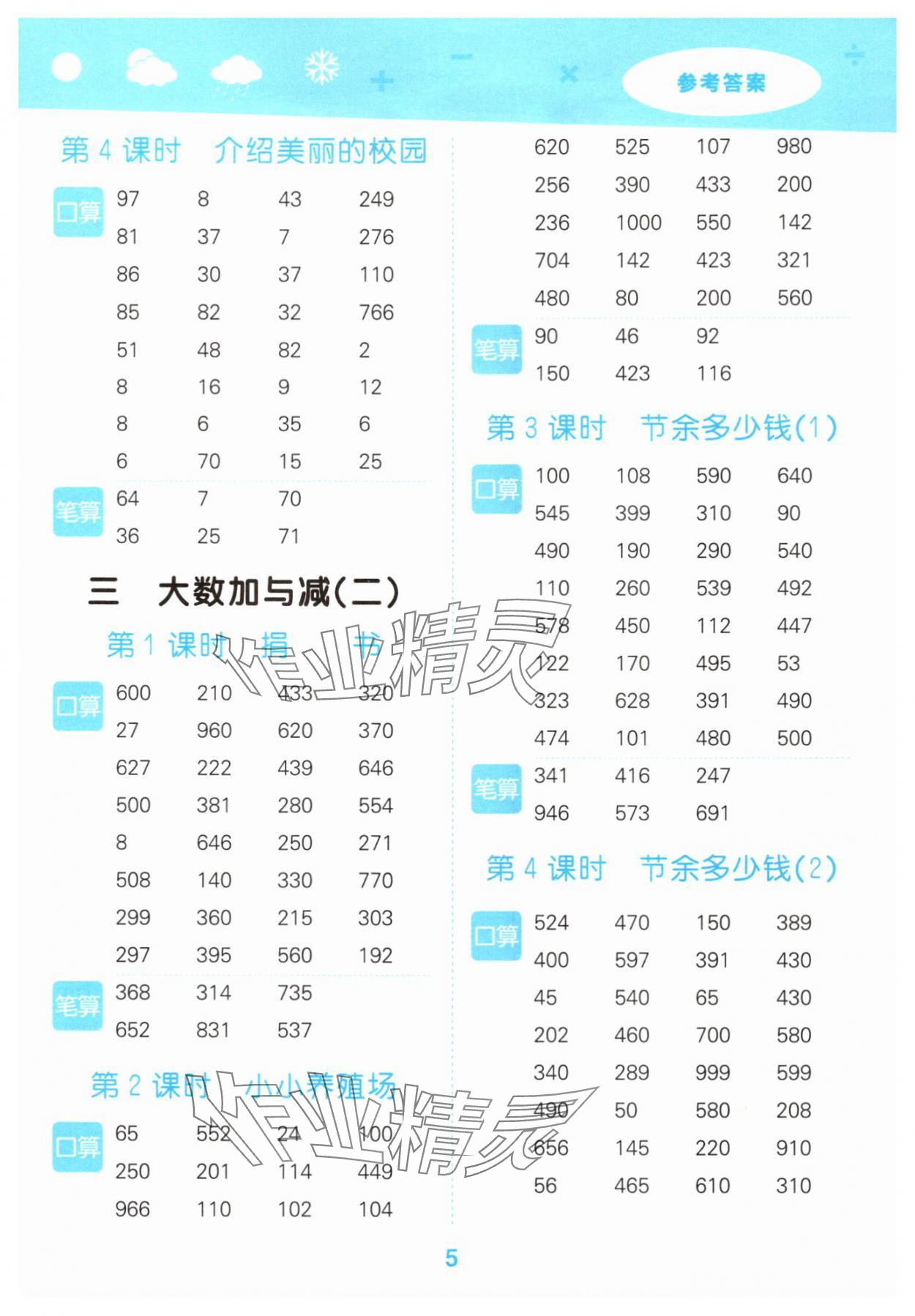 2025年口算大通关三年级数学上册北师大版&nbsp;参考答案第5页