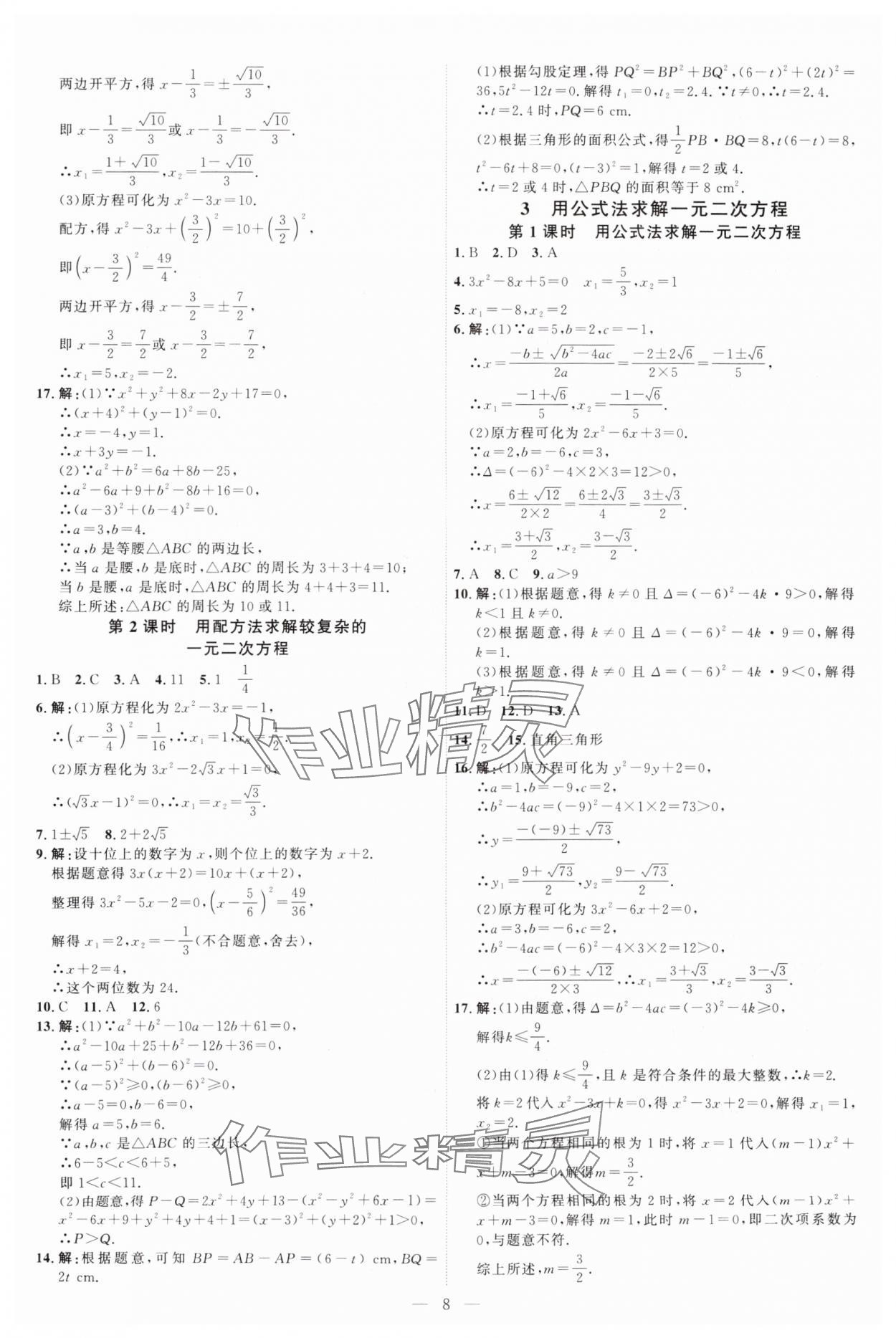 2025年優(yōu)加學(xué)案課時(shí)通九年級(jí)數(shù)學(xué)上冊(cè)北師大版 第8頁(yè)