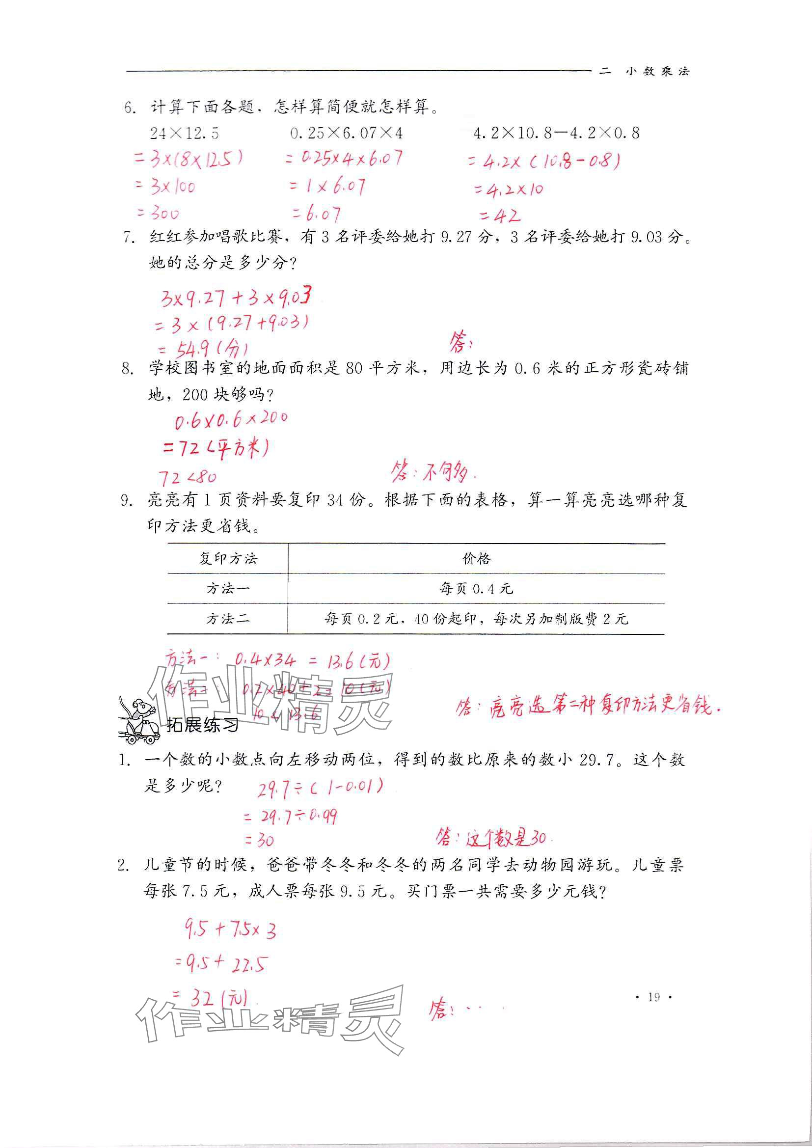 2024年同步練習(xí)冊(cè)河北教育出版社五年級(jí)數(shù)學(xué)上冊(cè)冀教版 參考答案第19頁(yè)