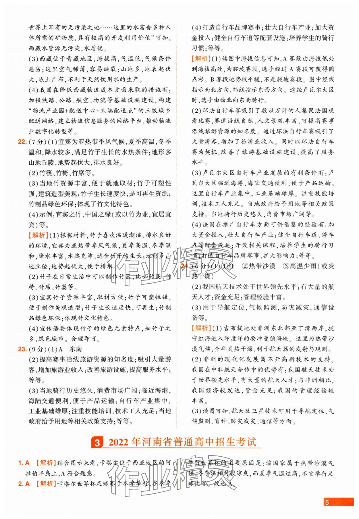 2025年中考幫真題必刷地理河南專版 參考答案第5頁