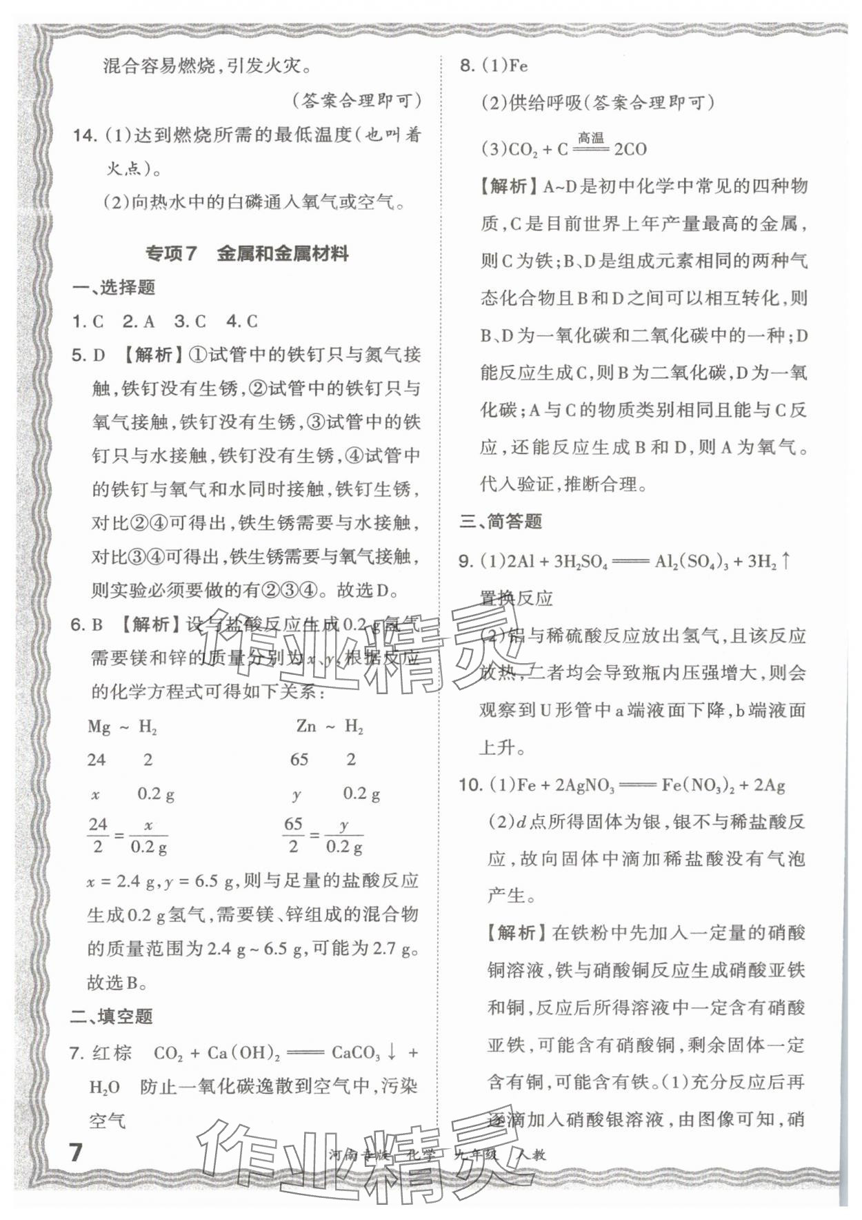 2023年王朝霞各地期末試卷精選九年級化學(xué)人教版河南專版 參考答案第7頁