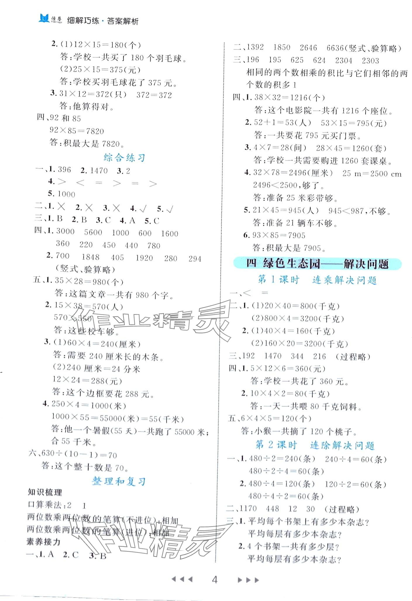 2024年細解巧練三年級數(shù)學下冊青島版 第4頁