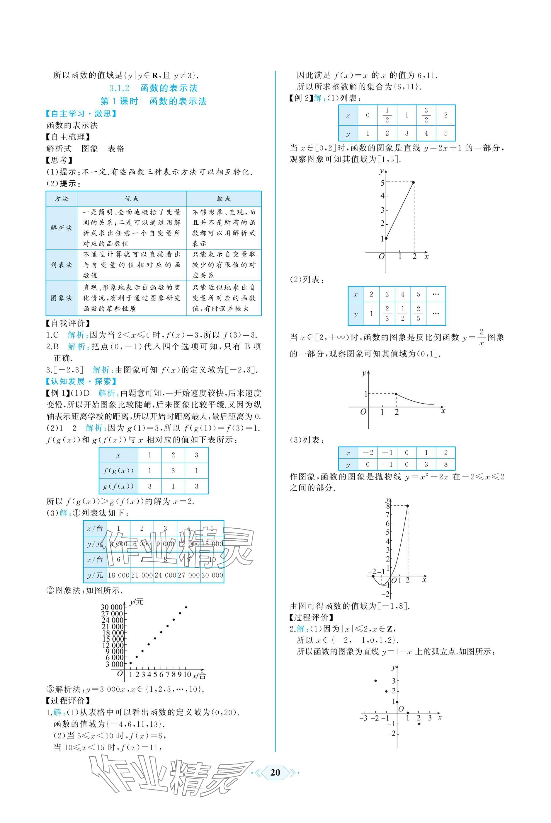 2024年同步解析與測(cè)評(píng)課時(shí)練人民教育出版社數(shù)學(xué)必修第一冊(cè)人教版A版 參考答案第20頁