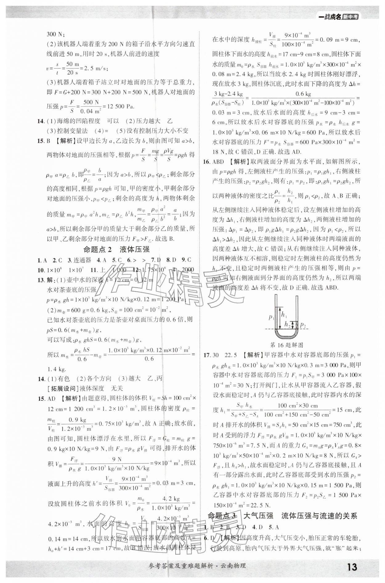 2026年一战成名考前新方案物理云南专版&nbsp;参考答案第12页