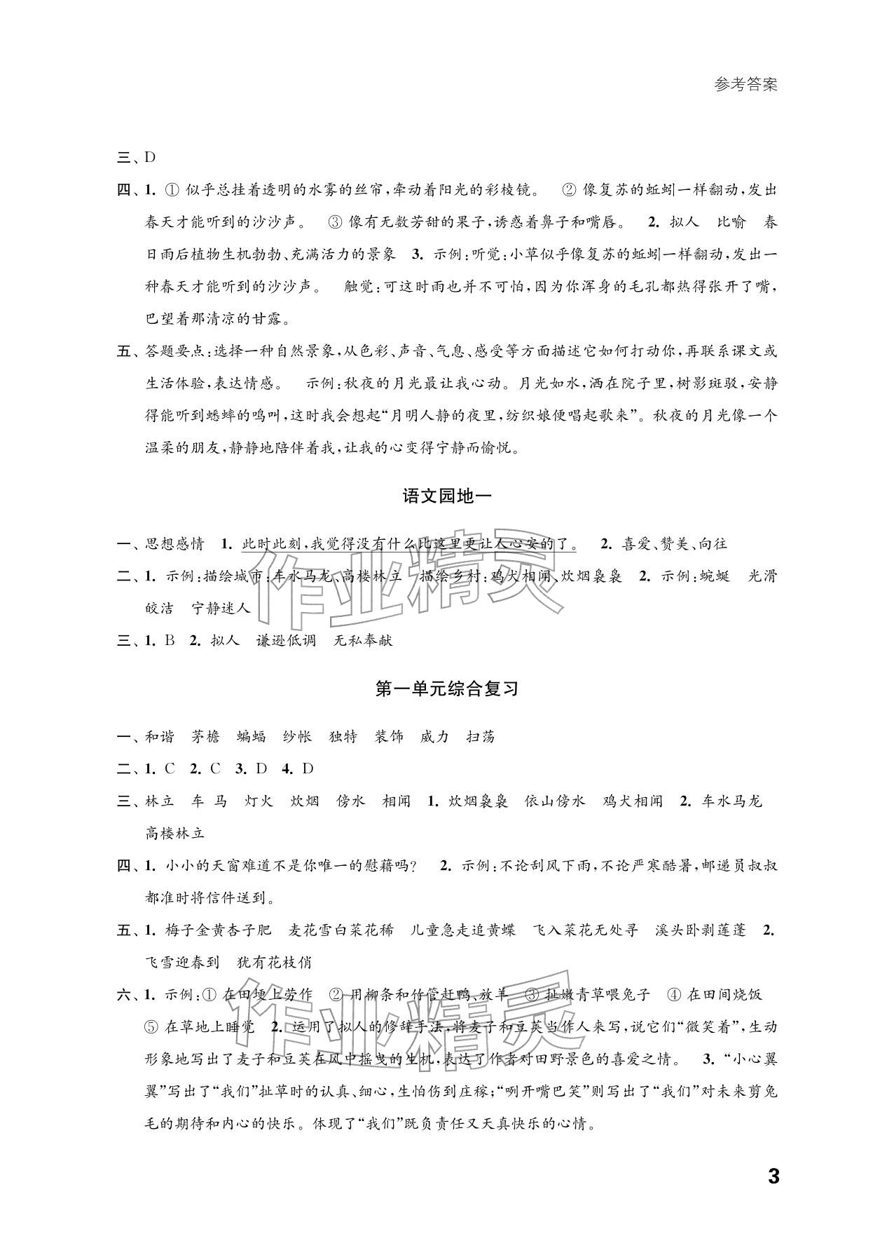 2026年练习与测试四年级语文下册人教版培优版&nbsp;参考答案第3页