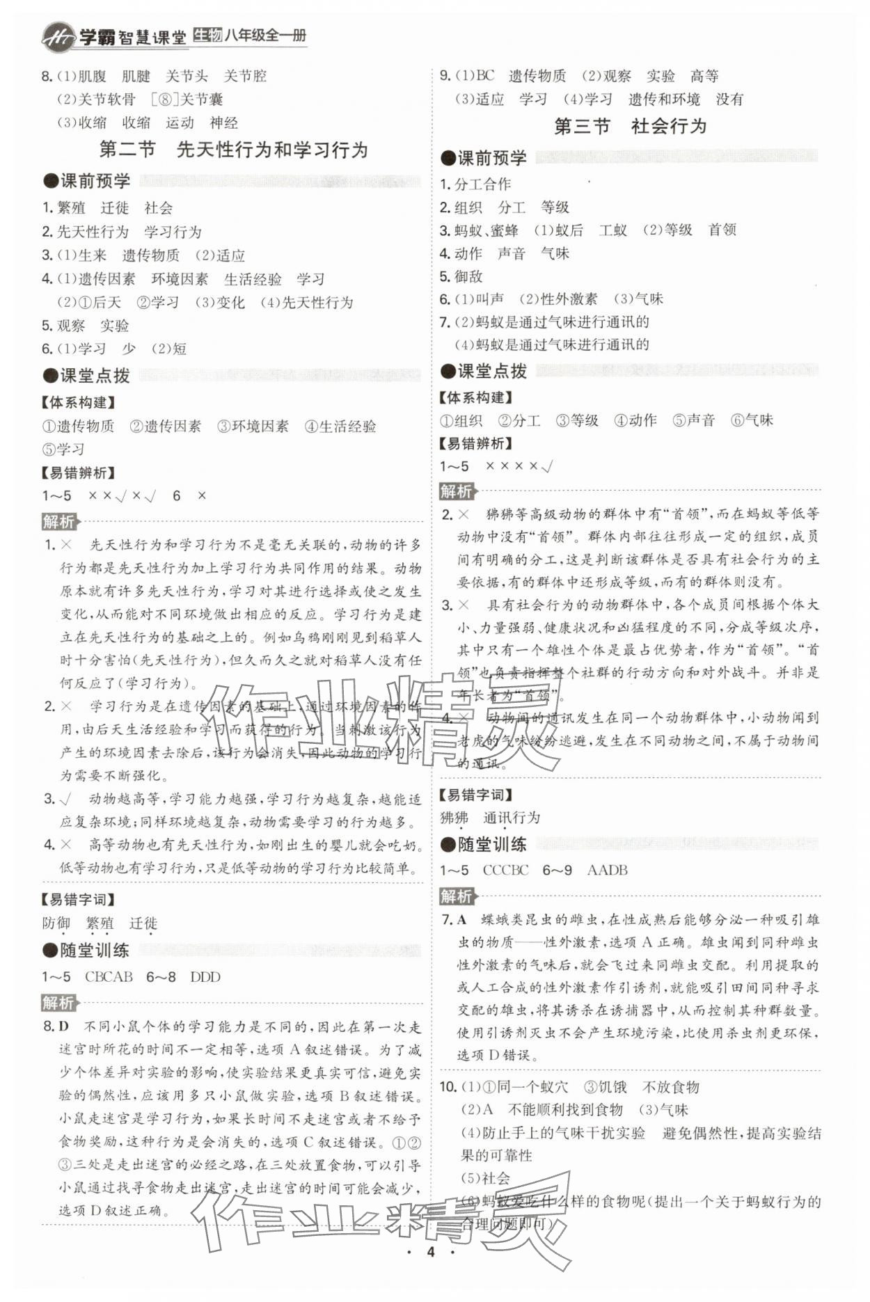 2024年智慧課堂八年級生物全一冊人教版 第4頁