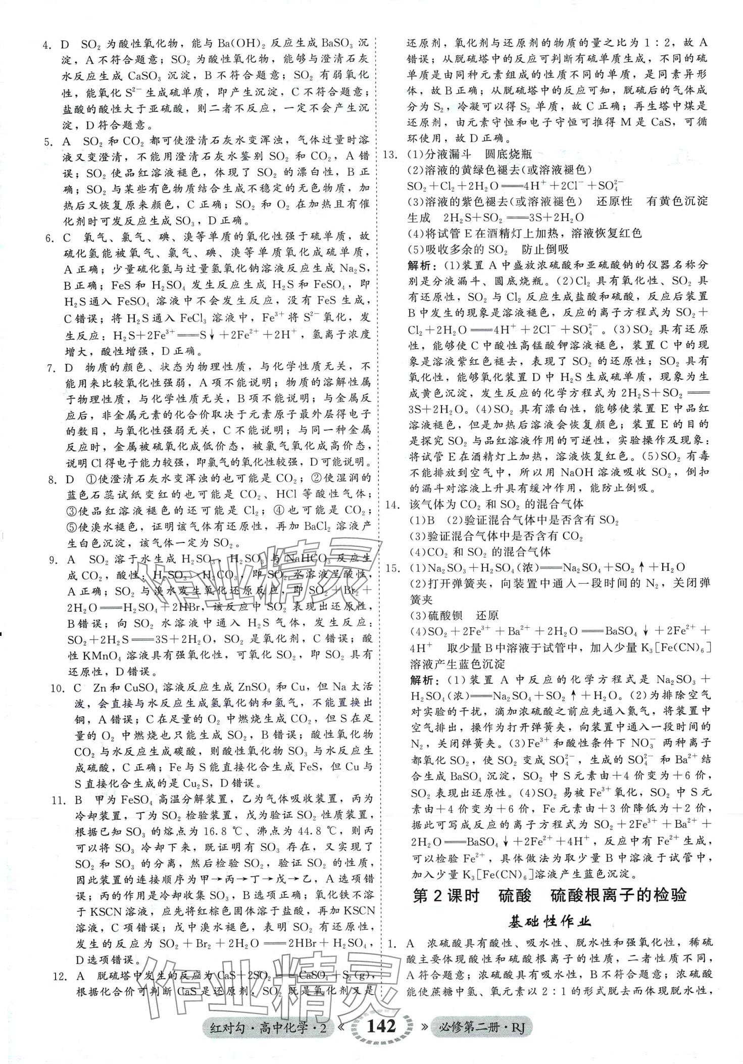 2024年紅對勾45分鐘作業(yè)與單元評估高中化學(xué)必修第二冊人教版 第2頁