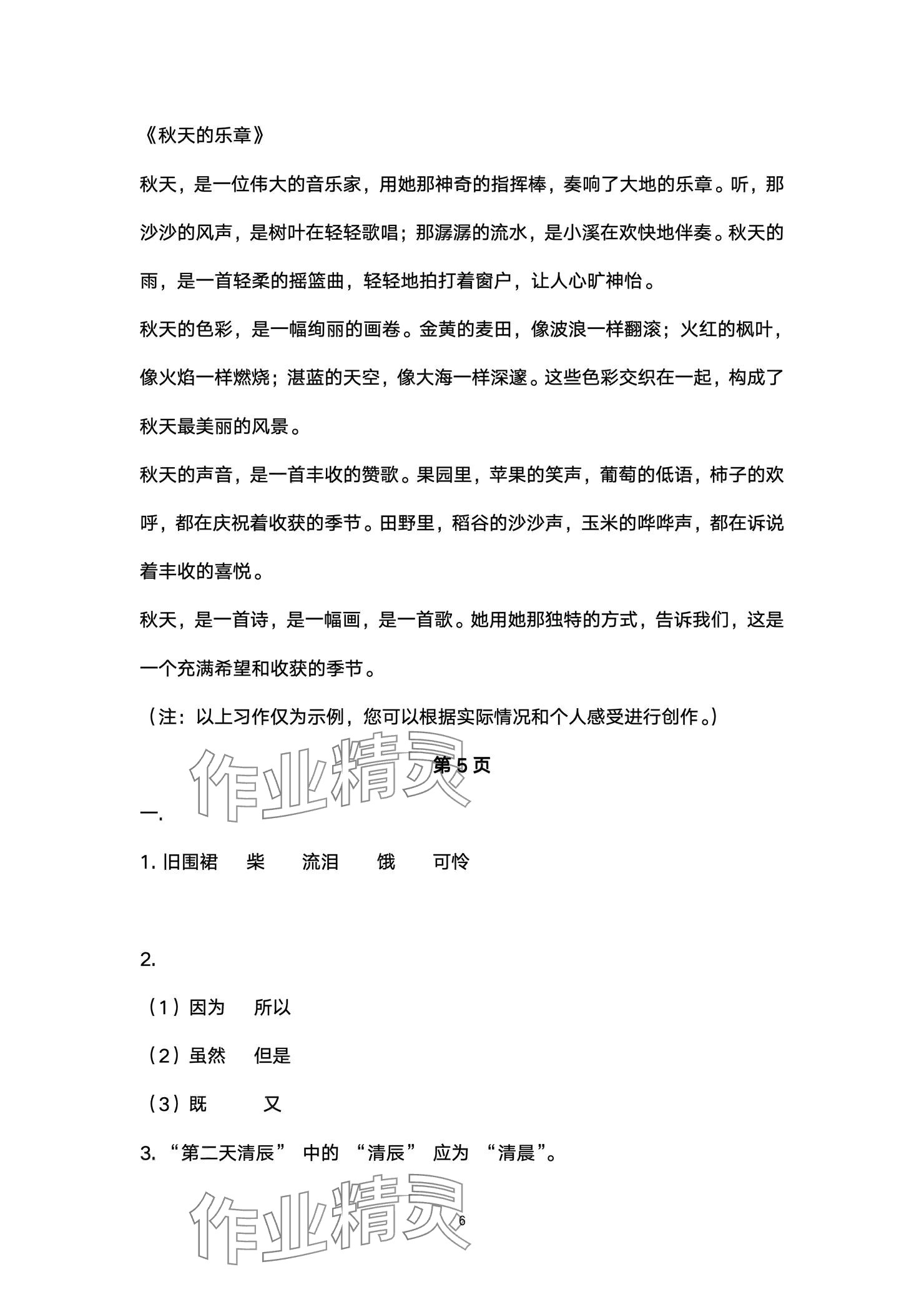 2024年云南省標(biāo)準(zhǔn)教輔同步指導(dǎo)訓(xùn)練與檢測(cè)配套測(cè)試卷三年級(jí)語(yǔ)文上冊(cè)人教版 參考答案第6頁(yè)