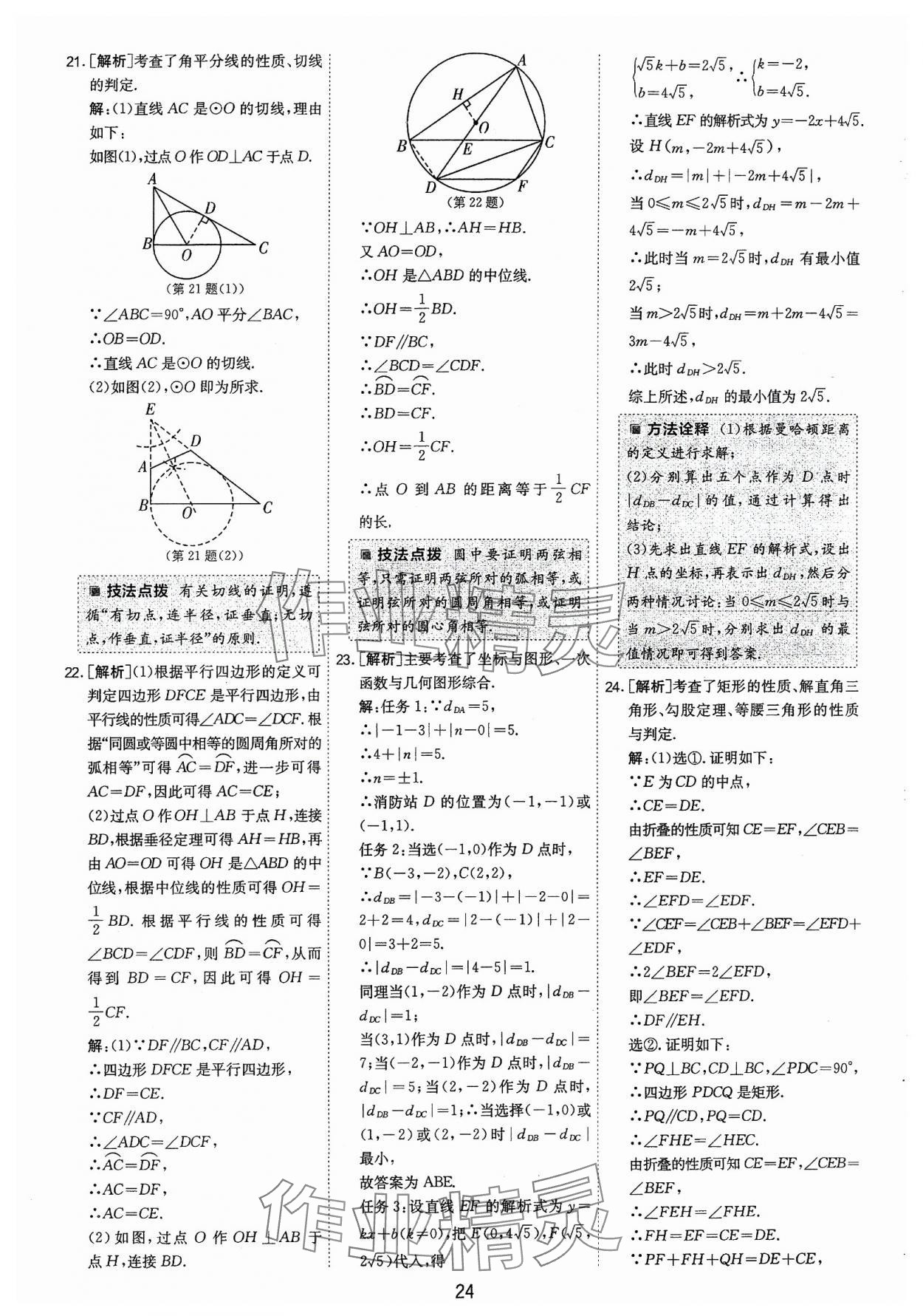 2024年春雨教育考必勝福建省中考試卷精選數(shù)學(xué) 第24頁