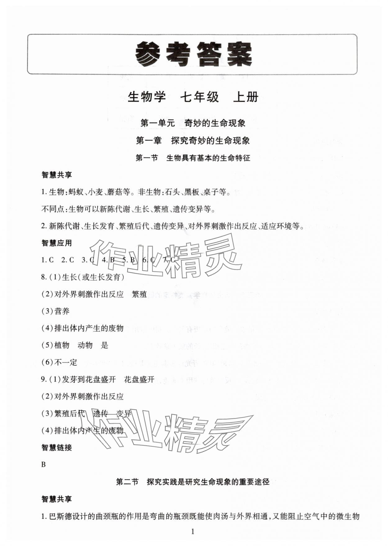 2025年智慧学习明天出版社七年级生物全一册济南版 第1页