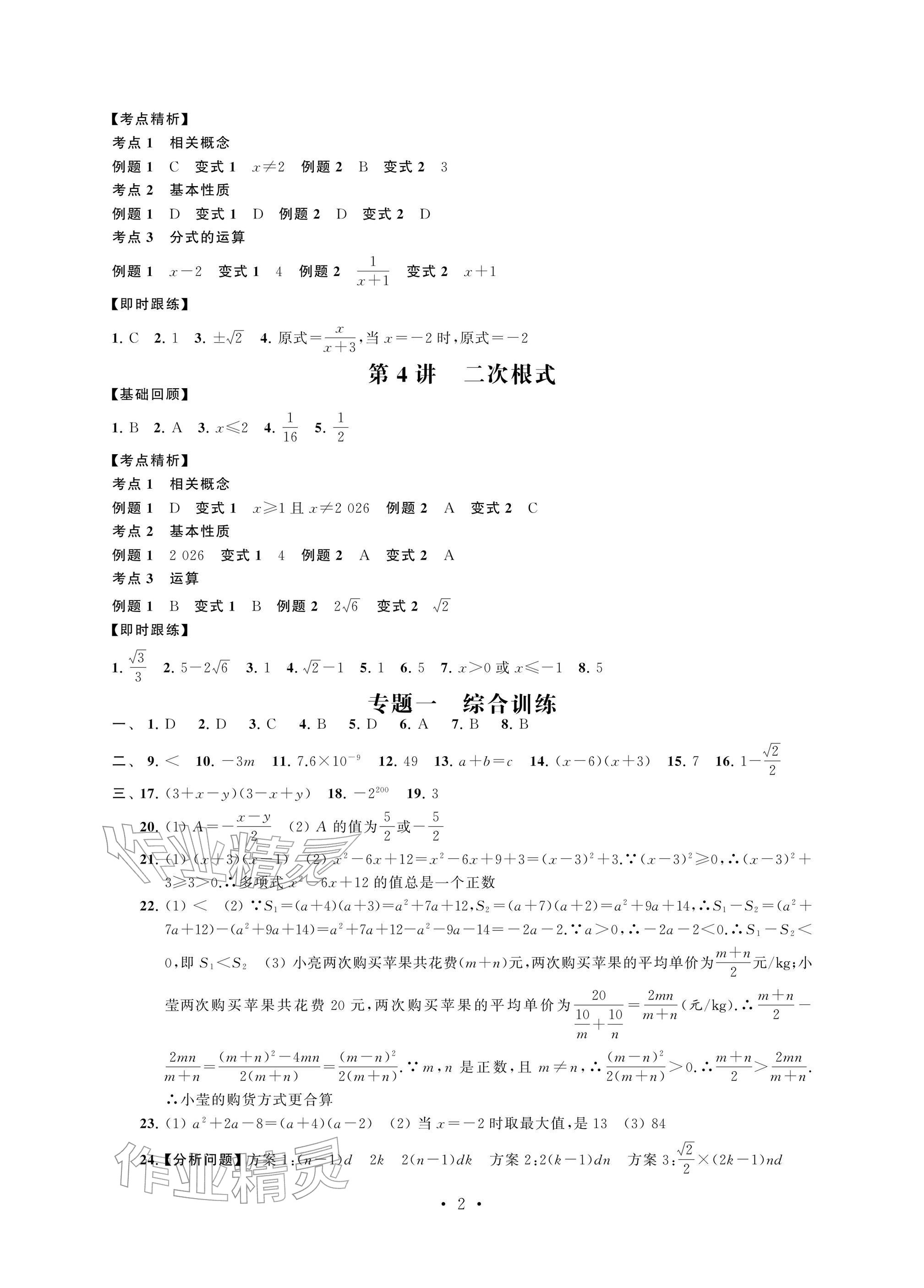 2026年多维互动提优课堂中考模拟总复习数学中考提高版&nbsp;参考答案第2页