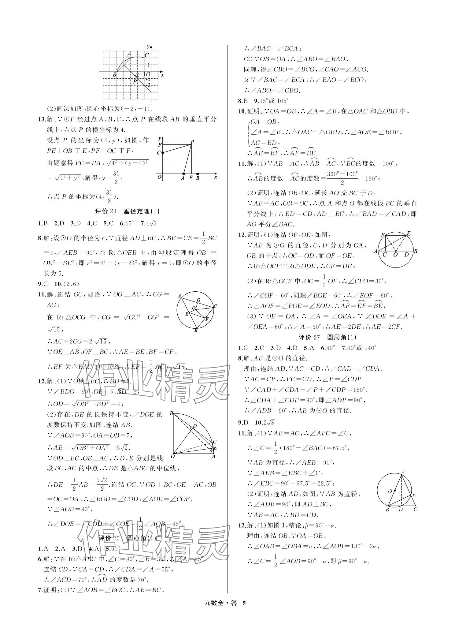 2023年名師面對面學科素養評價九年級數學上冊浙教版 參考答案第5頁
