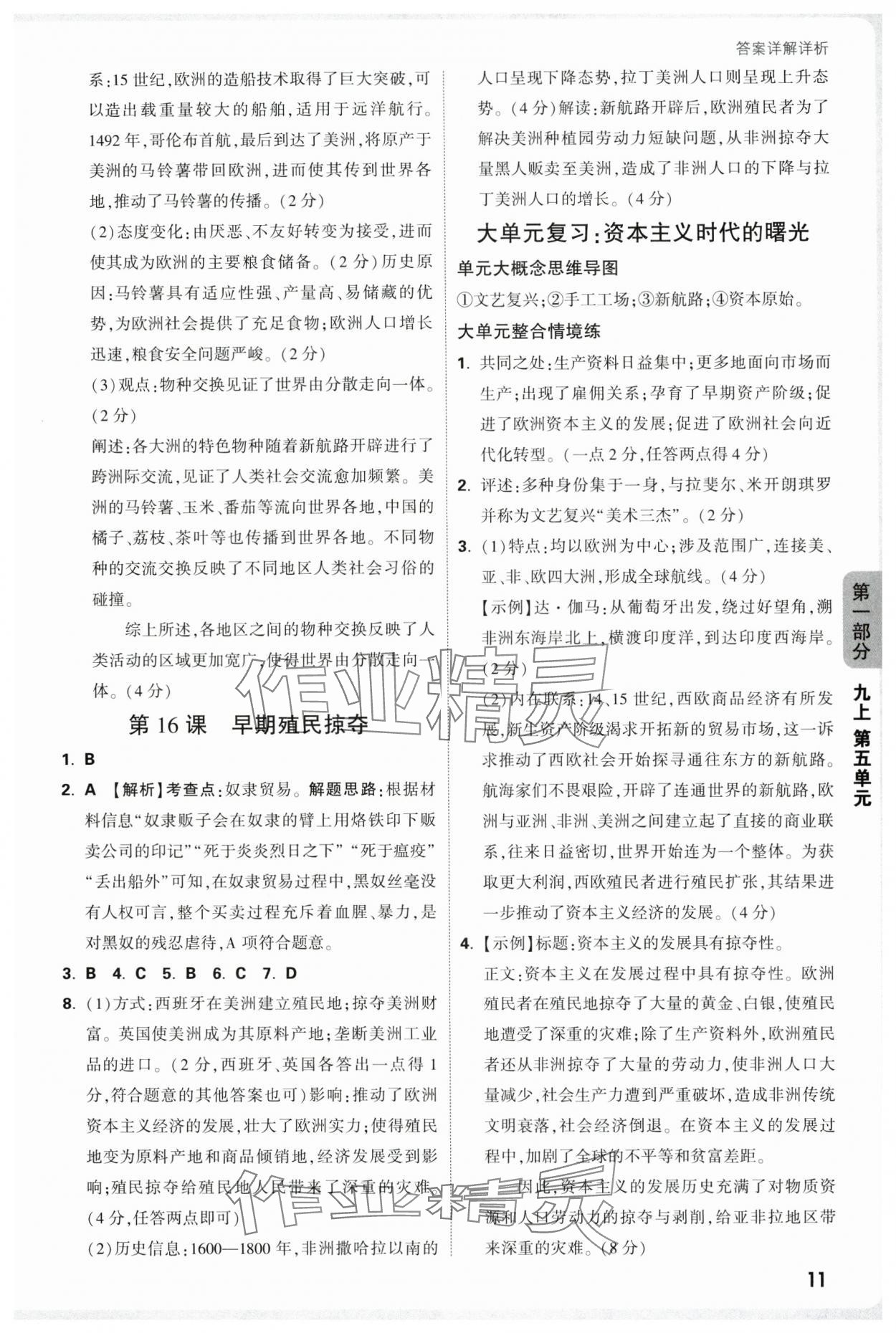 2025年情境題與中考新考法九年級歷史全一冊人教版廣東專版 參考答案第11頁
