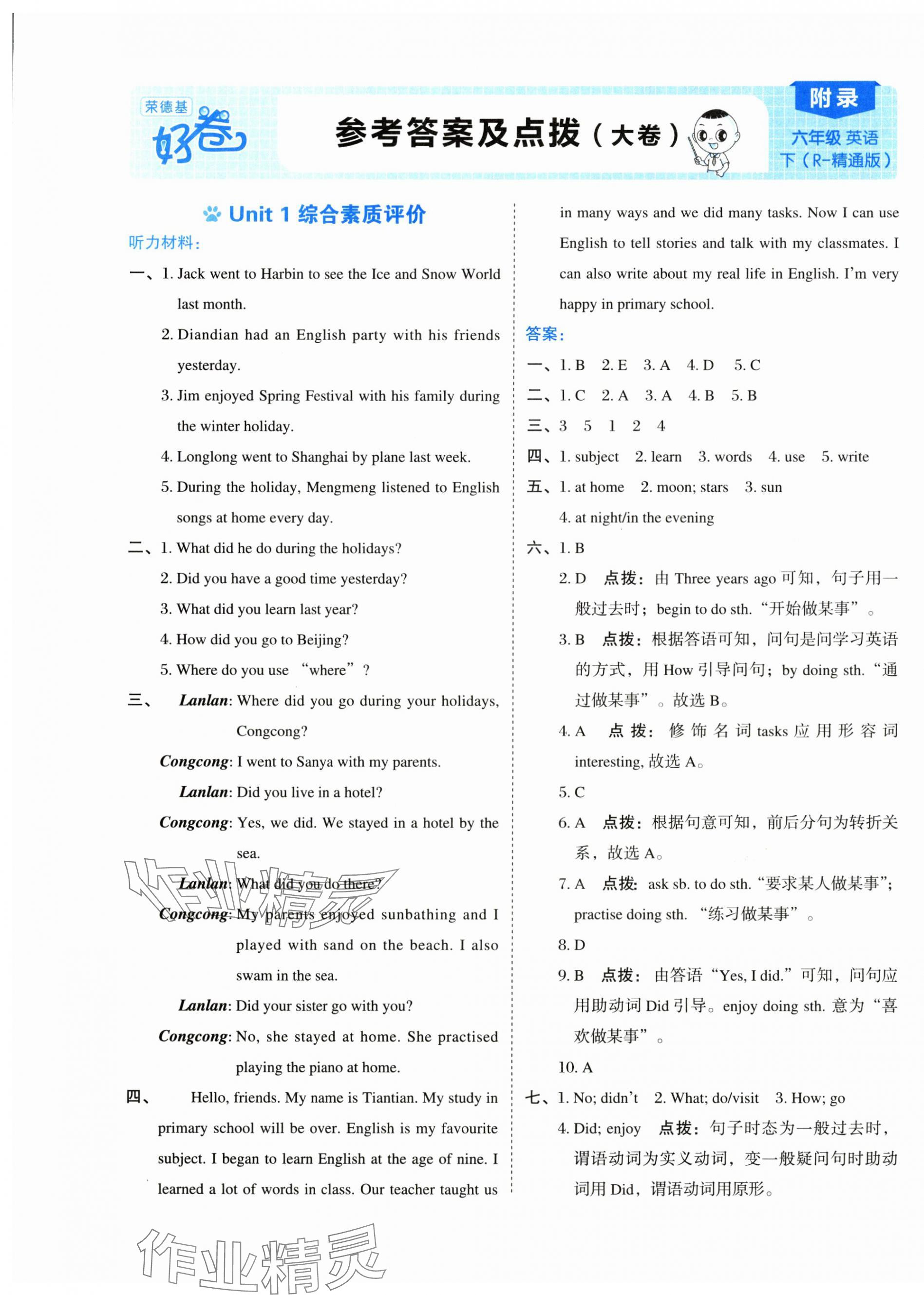 2025年好卷六年级英语下册人教精通版 第1页