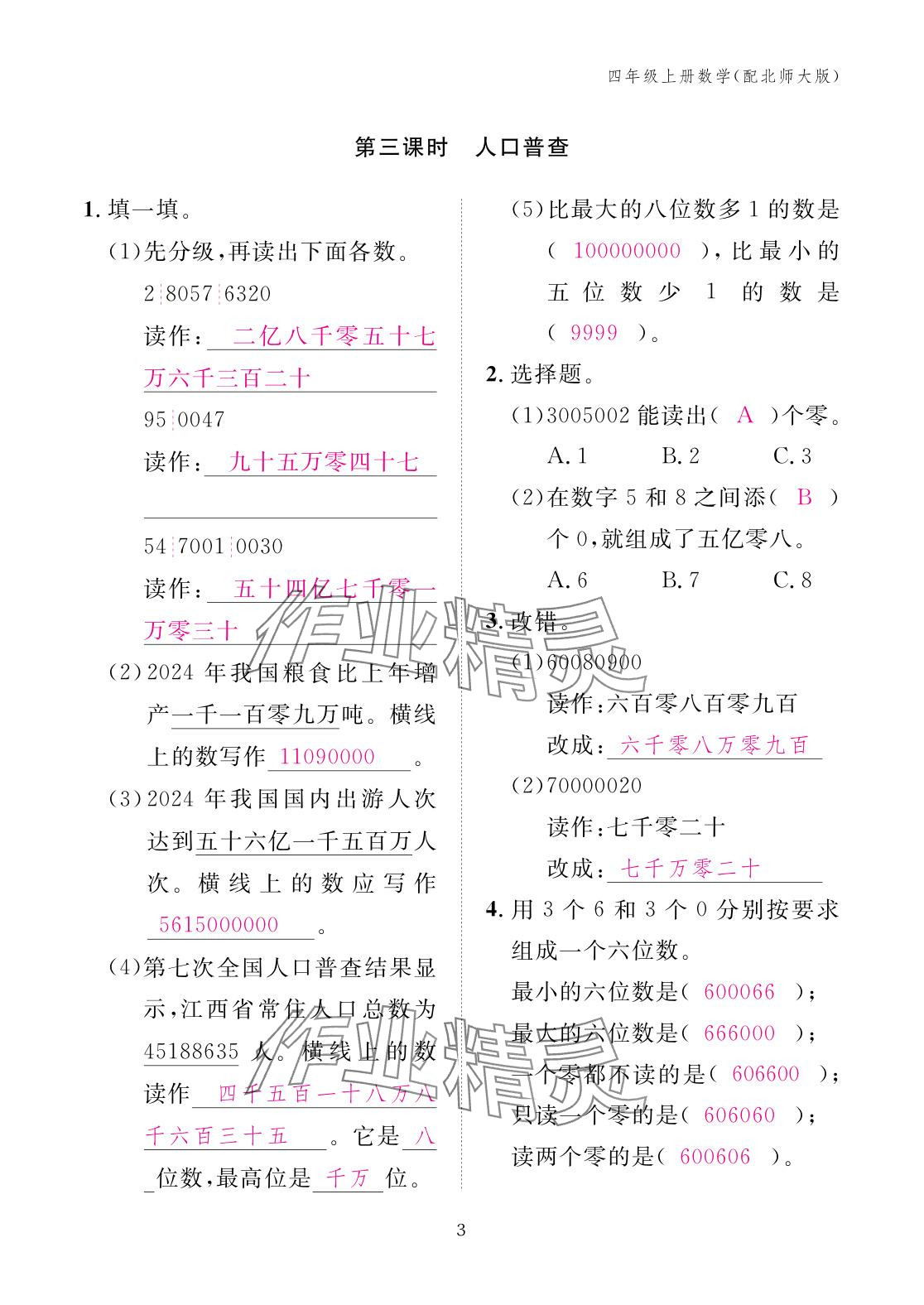 2025年作業本江西教育出版社四年級數學上冊北師大版 參考答案第3頁