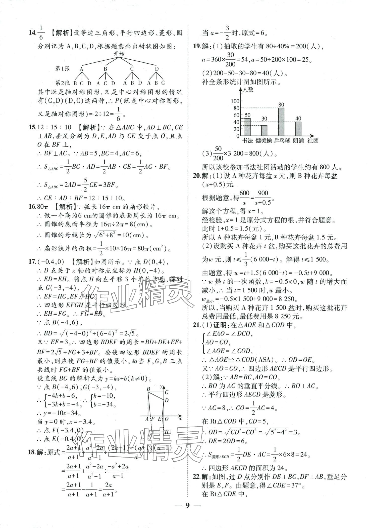 2024年3年真题2年模拟1年预测数学中考聊城专版&nbsp;第9页