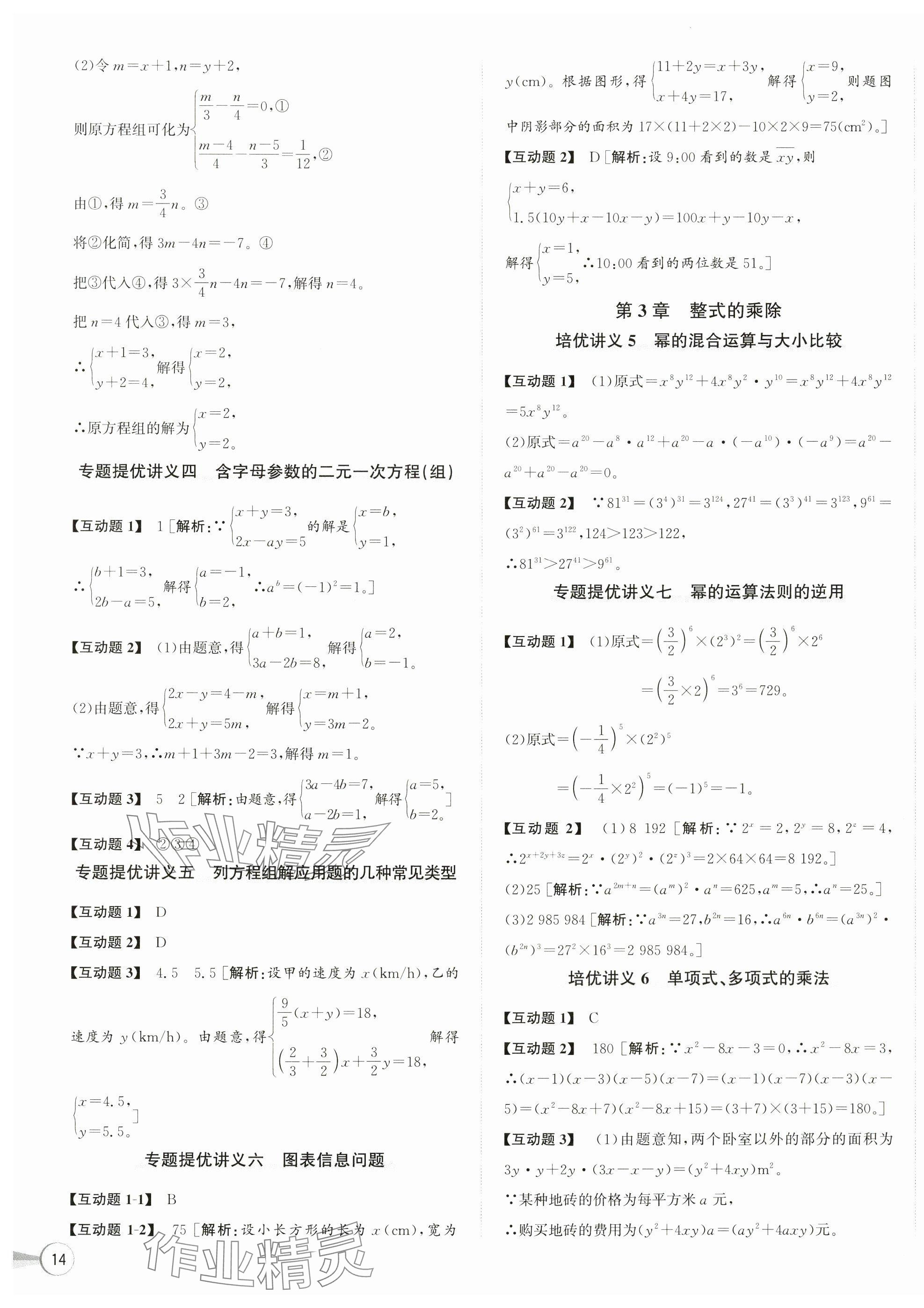 2025年优加攻略七年级数学下册浙教版&nbsp;第3页