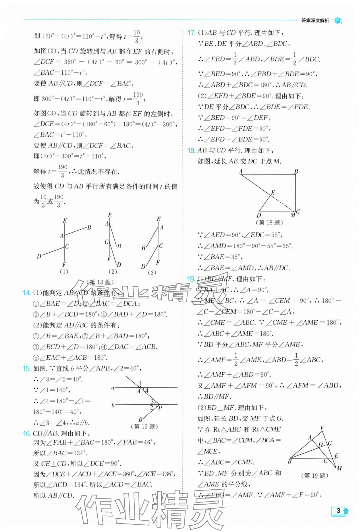 2024年實驗班提優(yōu)訓(xùn)練七年級數(shù)學(xué)下冊蘇科版 參考答案第3頁