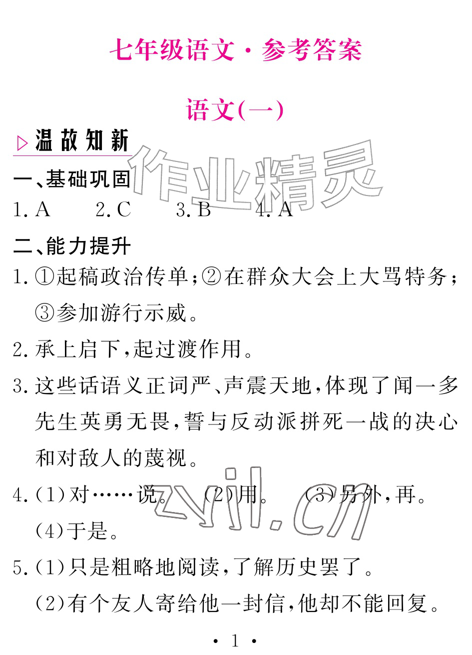2026年天舟文化精彩暑假团结出版社七年级语文全一册通用版&nbsp;参考答案第1页