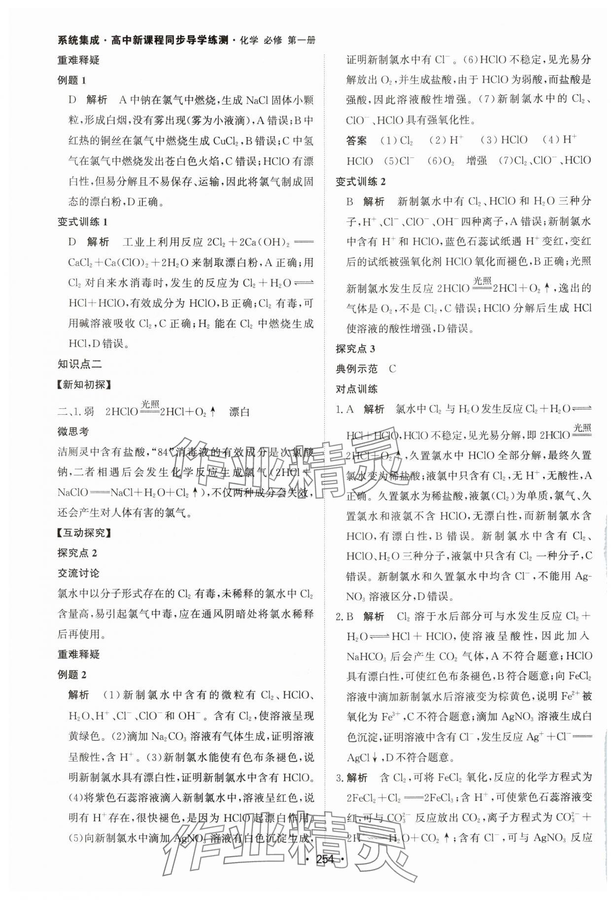 2024年系统集成新课程同步导学练测高中化学必修第一册人教版 参考答案第12页