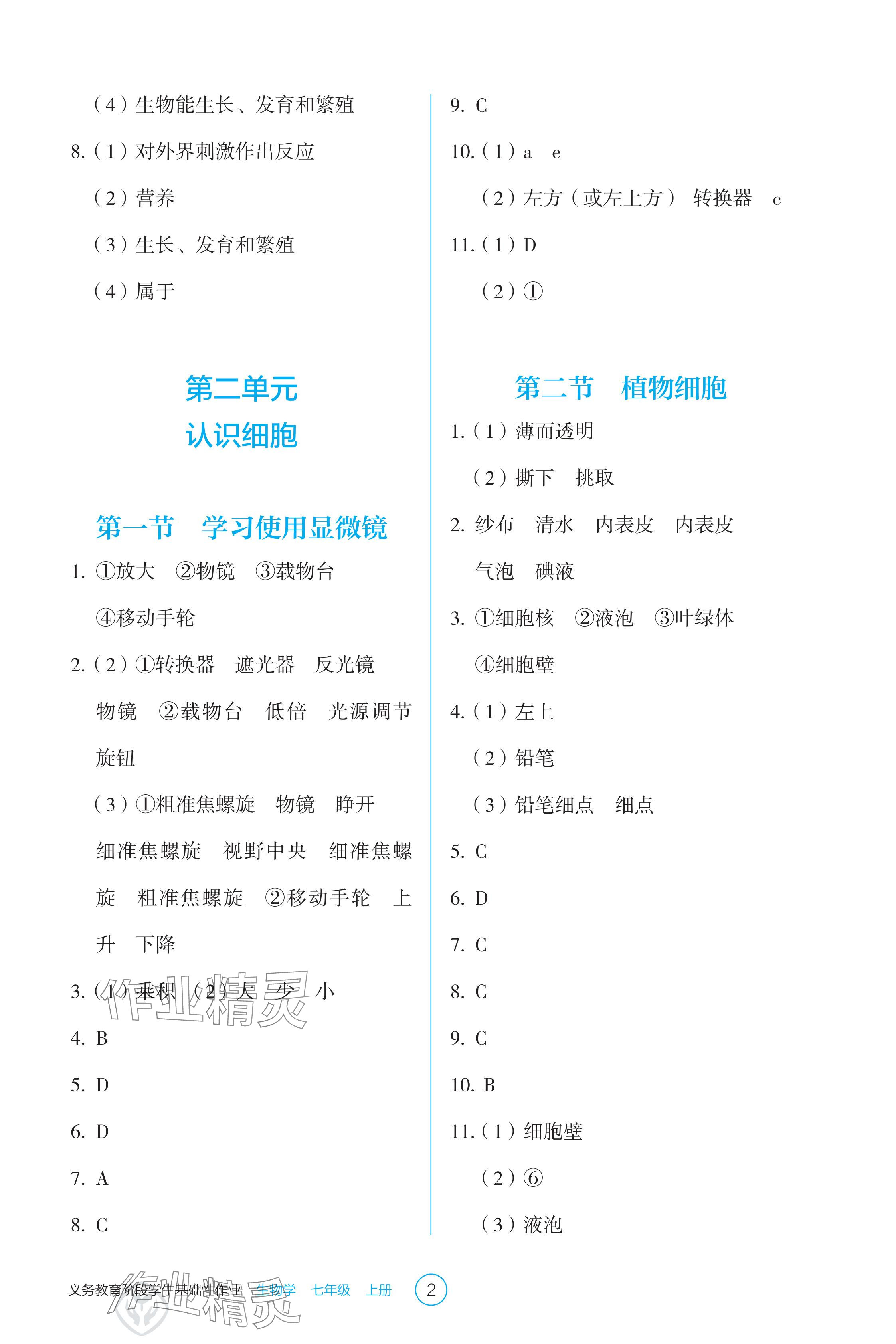 2025年学生基础性作业七年级生物上册人教版 参考答案第2页