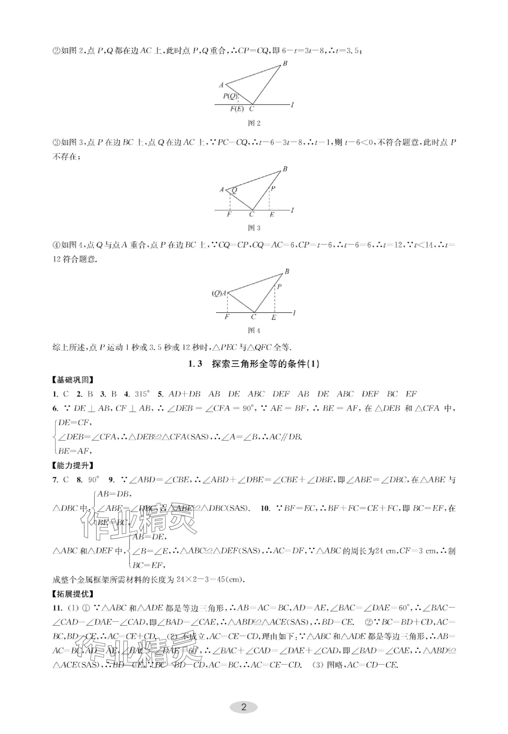2023年关键能力进阶八年级数学上册苏科版 参考答案第2页