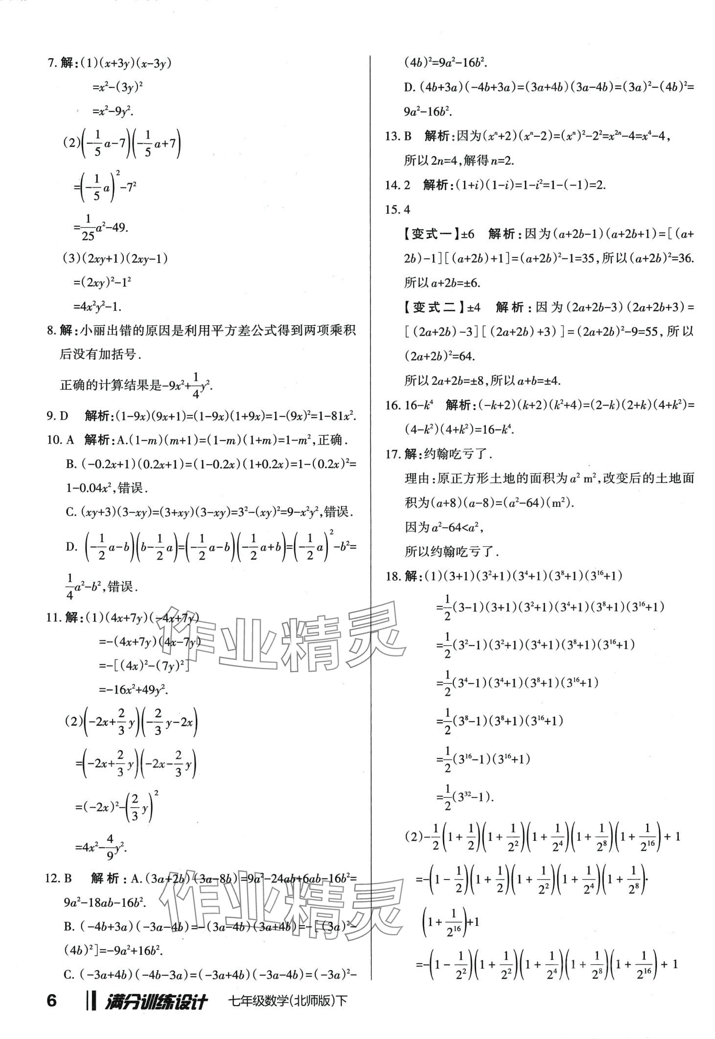 2024年滿分訓練設計七年級數(shù)學下冊北師大版 第6頁