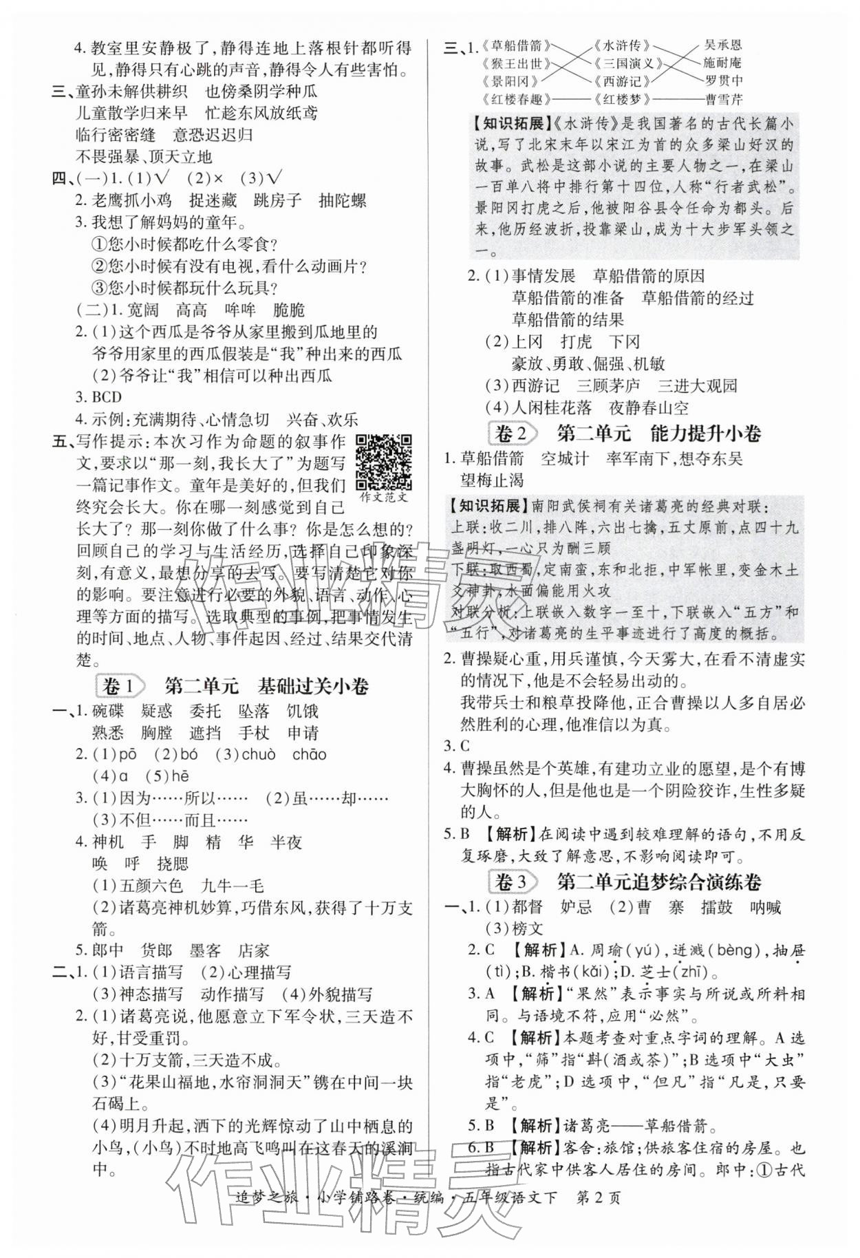 2026年追梦之旅铺路卷五年级语文下册人教版河南专版&nbsp;参考答案第2页
