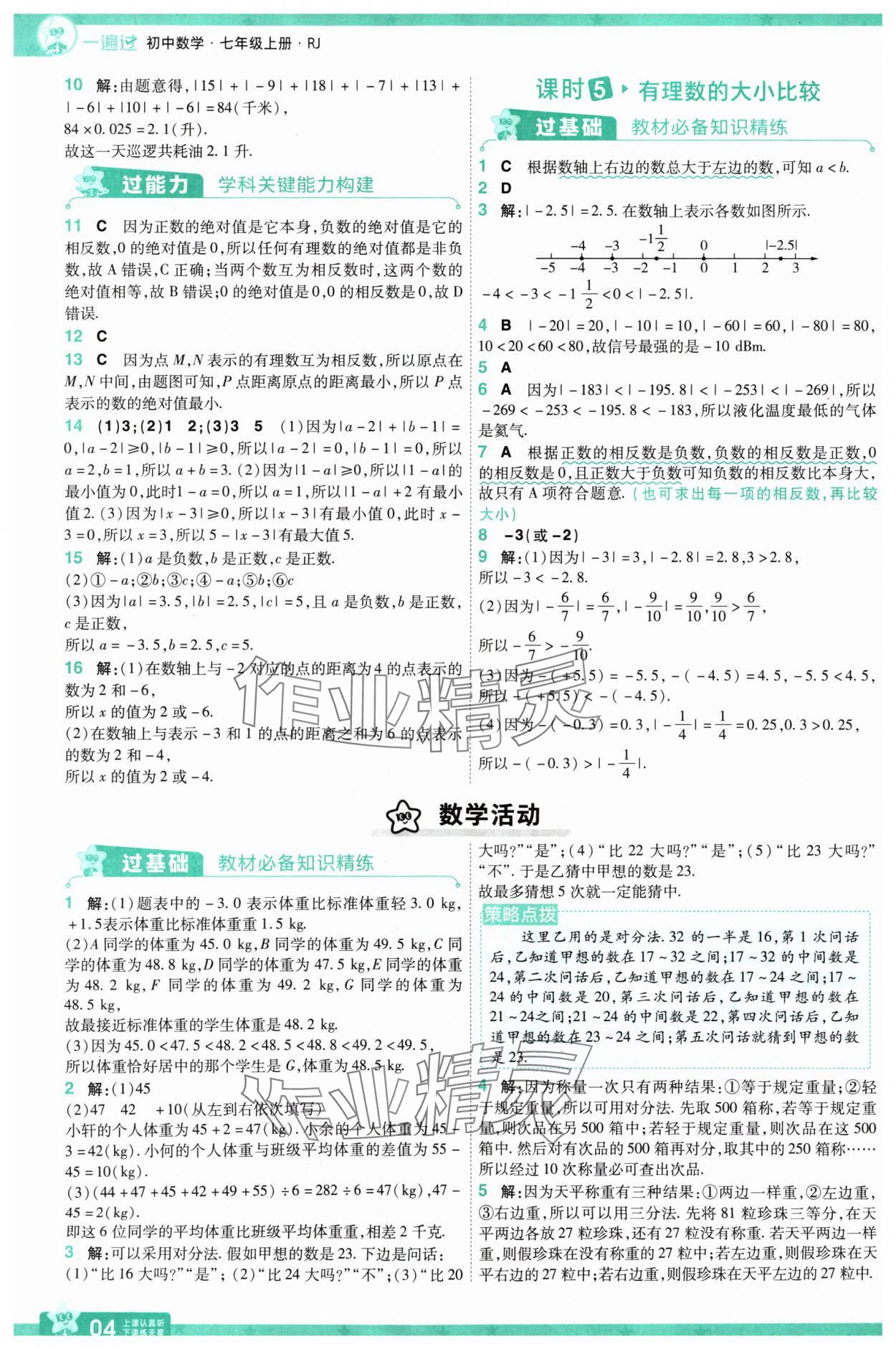 2024年一遍過七年級數(shù)學上冊人教版 第4頁