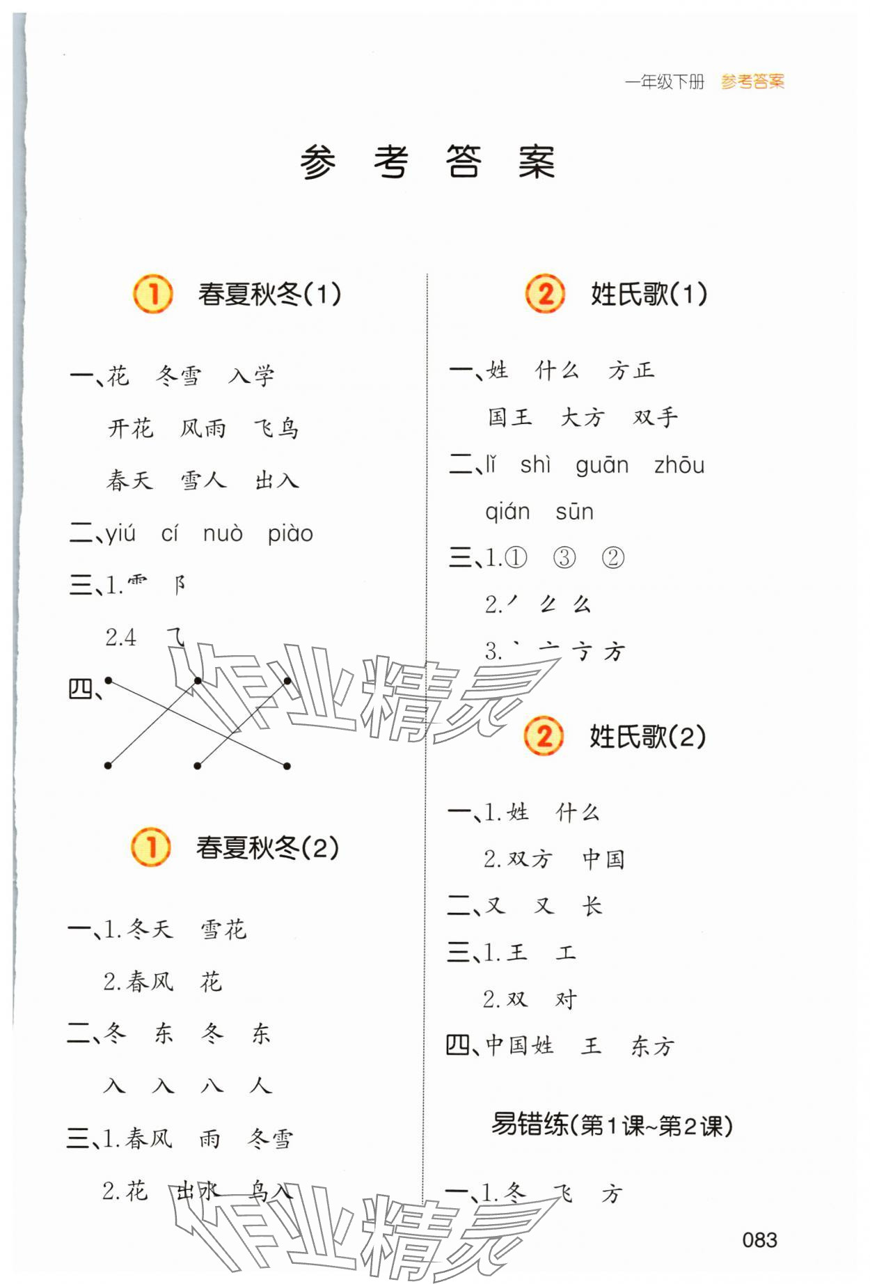 2024年一本默寫能力訓練100分一年級語文下冊人教版 參考答案第1頁