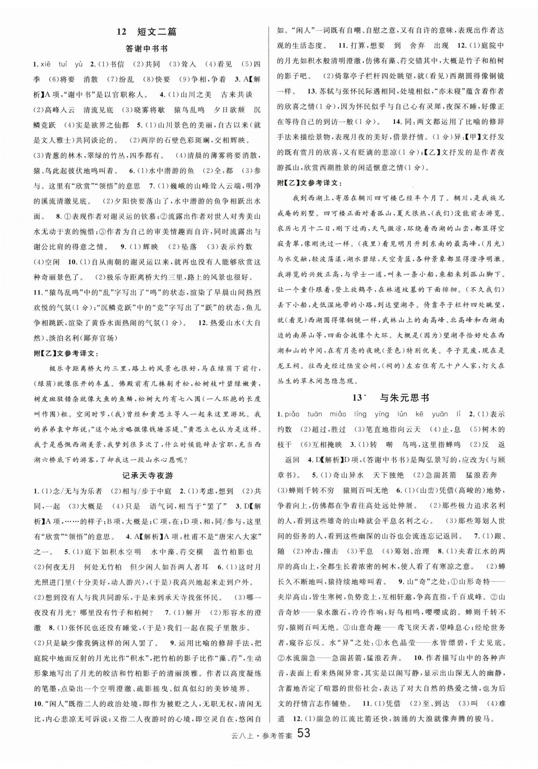 2025年名校课堂八年级语文上册人教版云南专版 第5页