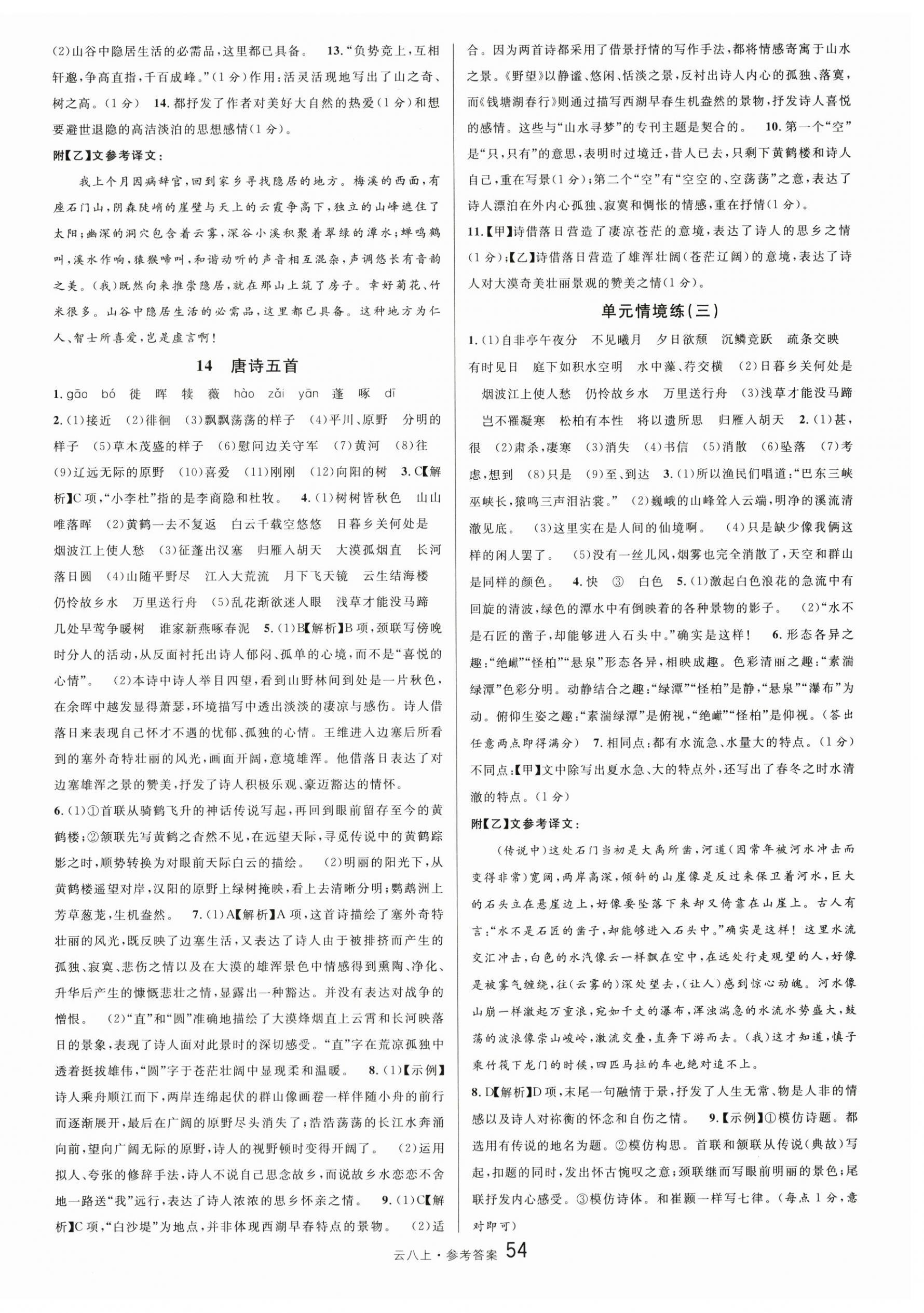 2025年名校课堂八年级语文上册人教版云南专版 第6页