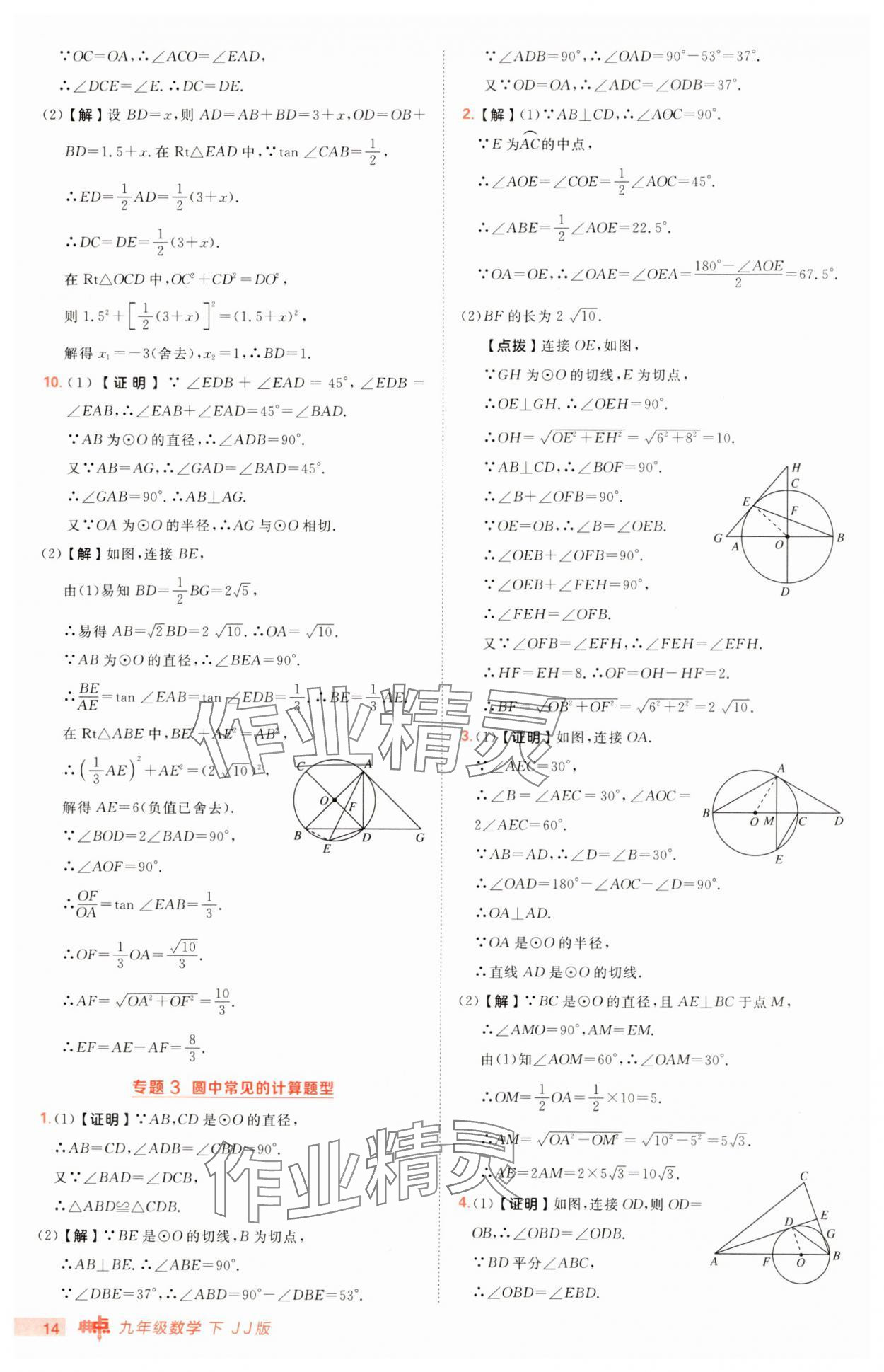 2025年綜合應(yīng)用創(chuàng)新題典中點九年級數(shù)學(xué)下冊冀教版 第14頁