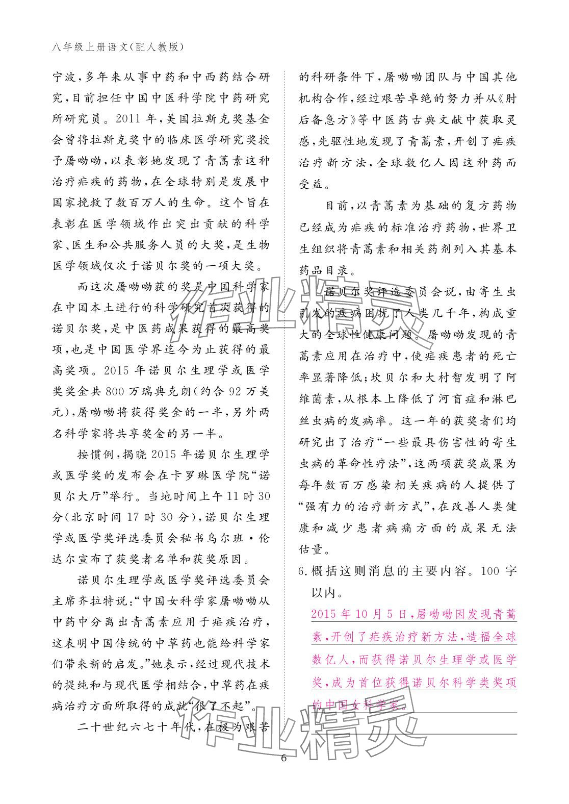 2025年作业本江西教育出版社八年级语文上册人教版 参考答案第6页