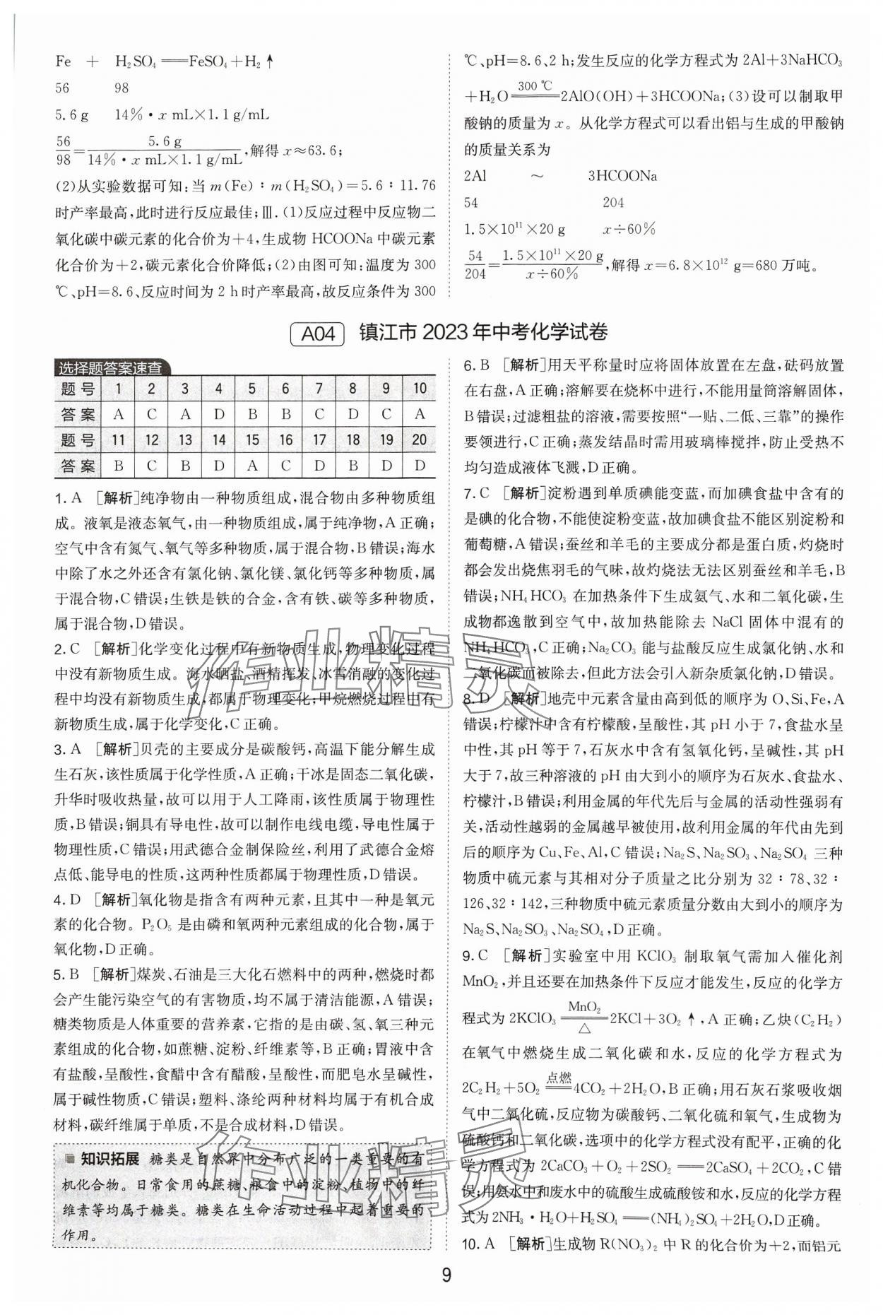 2024年江蘇13大市中考試卷精選化學(xué) 參考答案第9頁