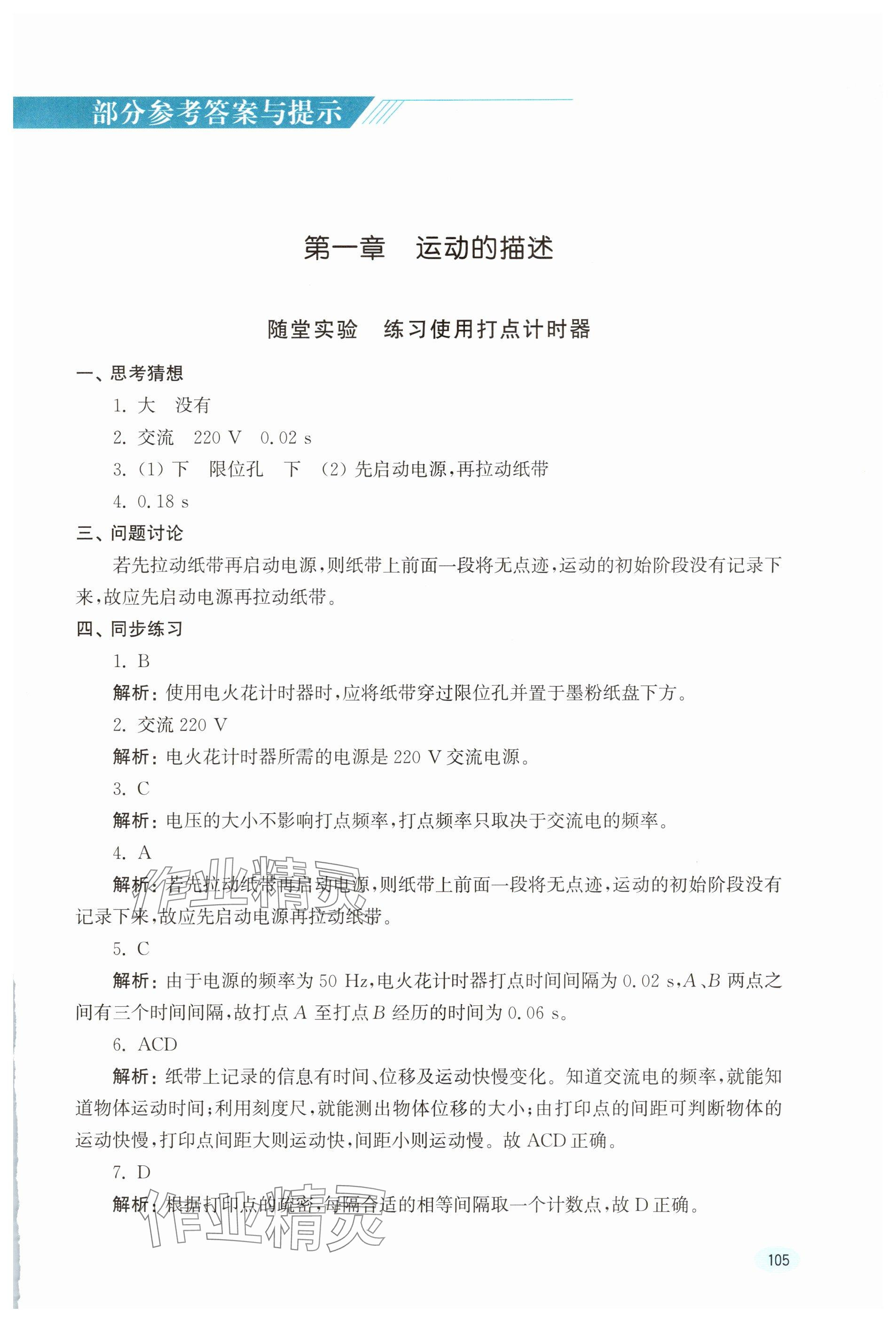 2025年实验手册浙江科学技术出版社高中物理必修第一册 参考答案第1页